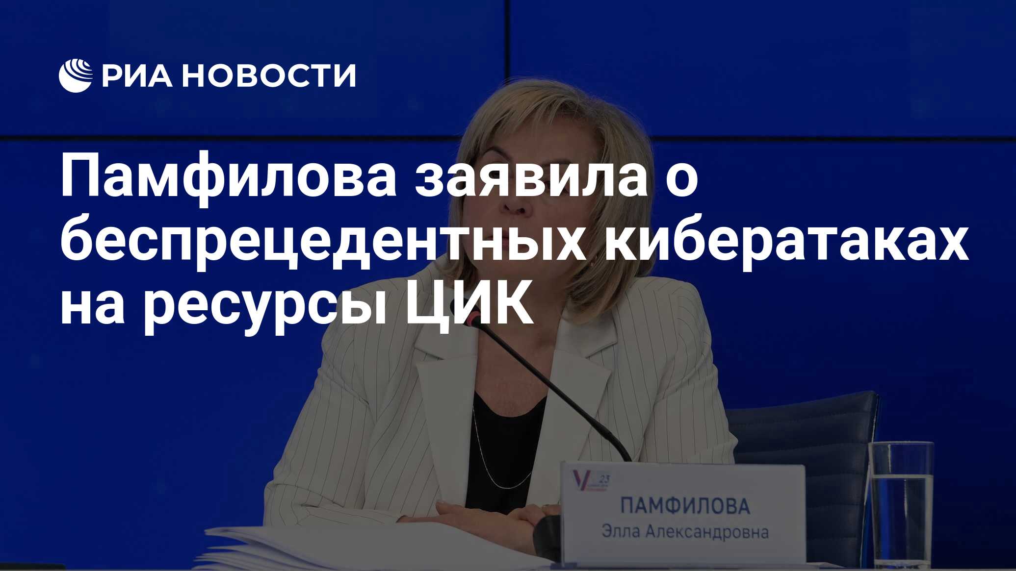 Памфилова заявила о беспрецедентных кибератаках на ресурсы ЦИК - РИА  Новости, 06.03.2024