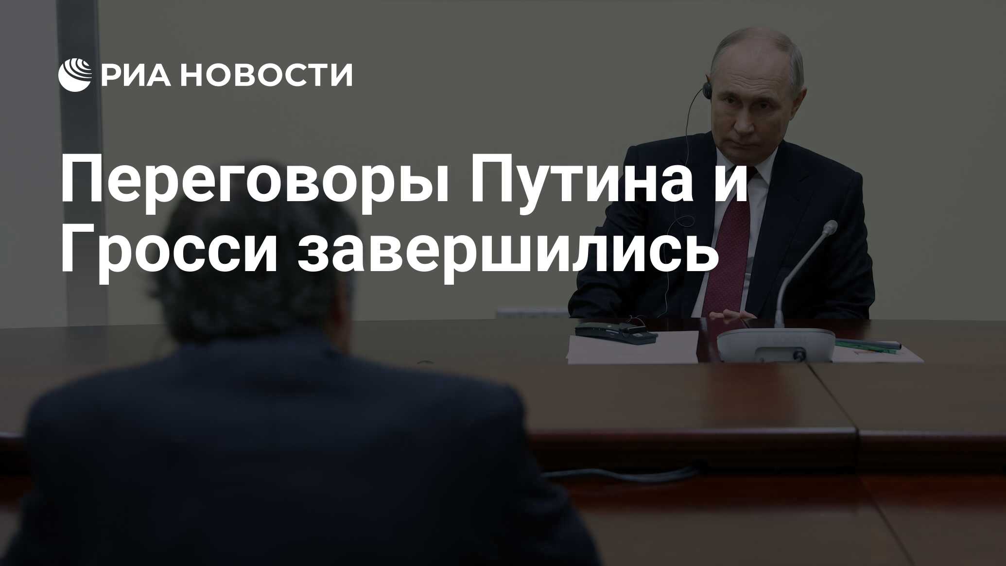 Переговоры Путина и Гросси завершились