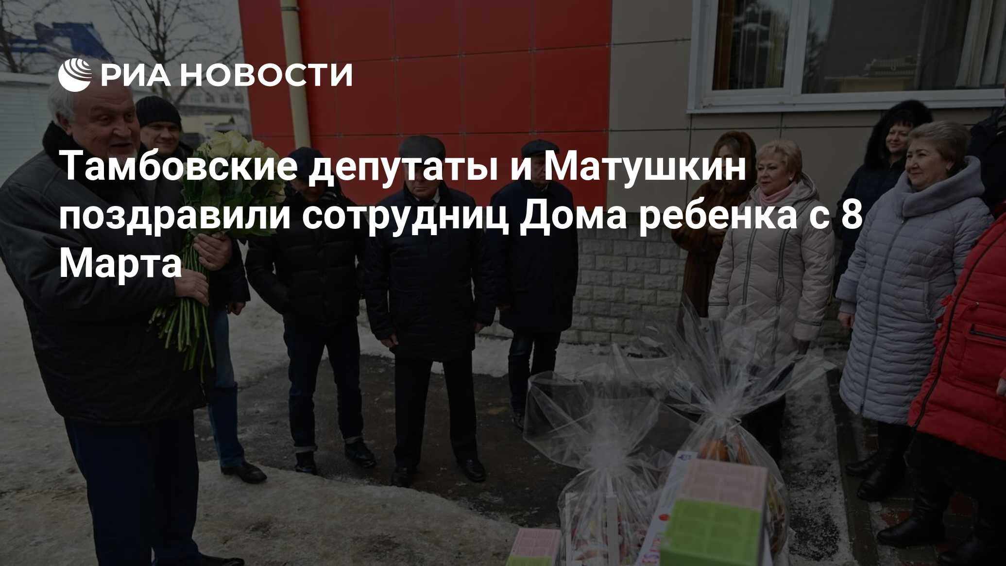 Тамбовские депутаты и Матушкин поздравили сотрудниц Дома ребенка с 8 Марта  - РИА Новости, 06.03.2024