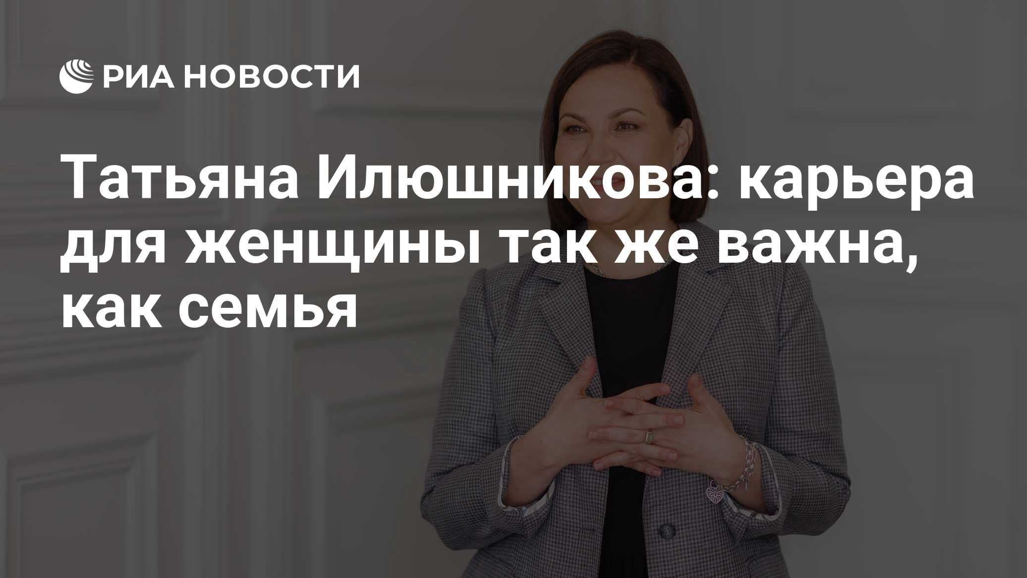 Татьяна Илюшникова: карьера для женщины так же важна, как семья - РИА  Новости, 07.03.2024