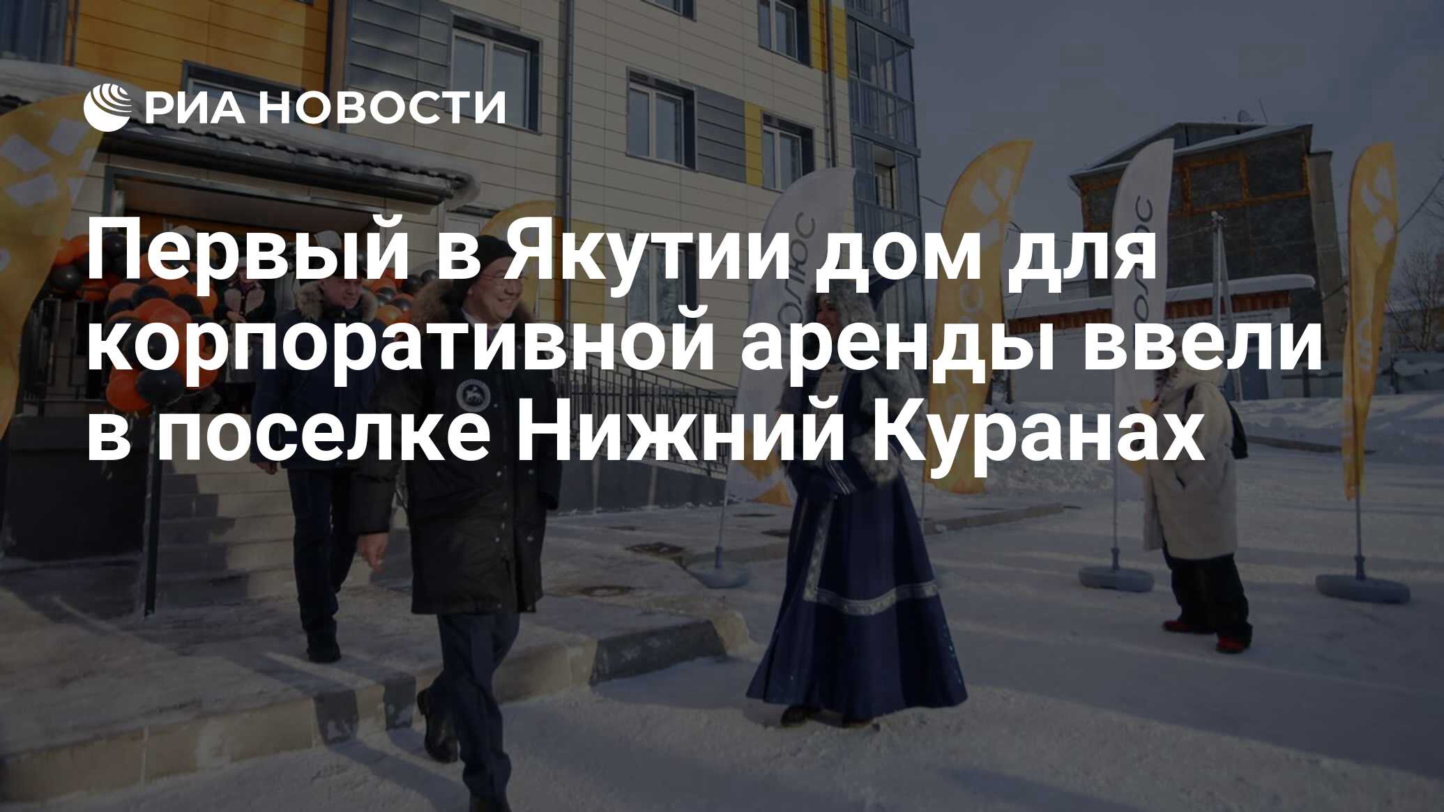 Первый в Якутии дом для корпоративной аренды ввели в поселке Нижний Куранах  - РИА Новости, 06.03.2024