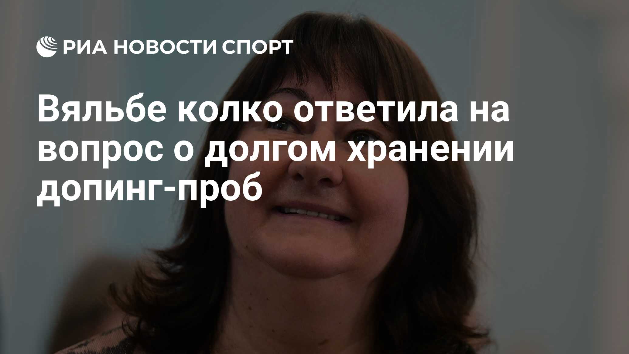 Вяльбе осудила долгое хранение допинг-проб и предложила вручать медали ОИ посмертно