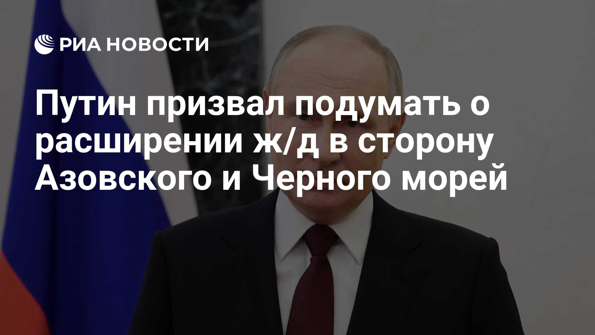 Путин призвал подумать о расширении ж/д в сторону Азовского и Черного морей