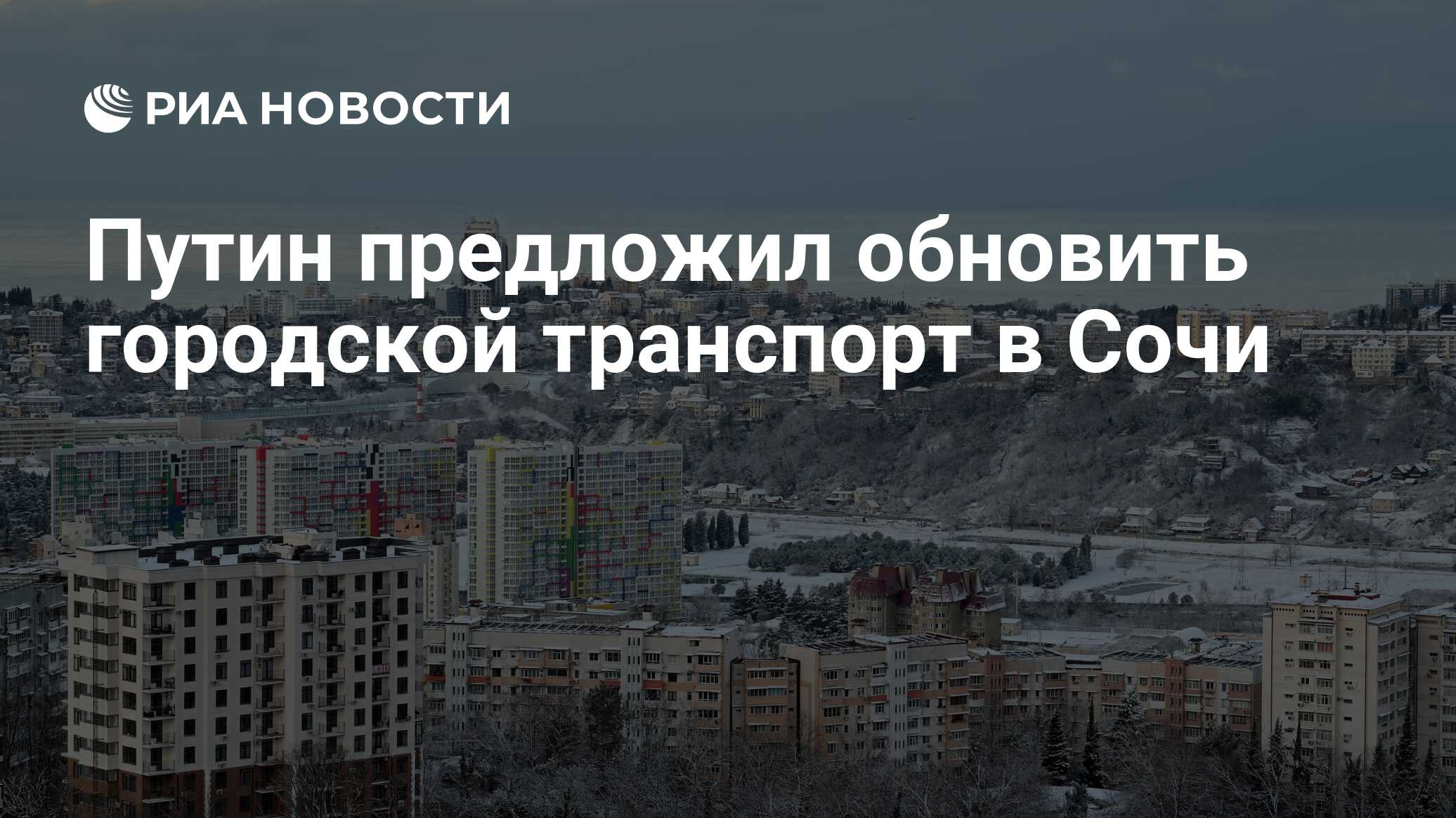 Путин предложил обновить городской транспорт в Сочи