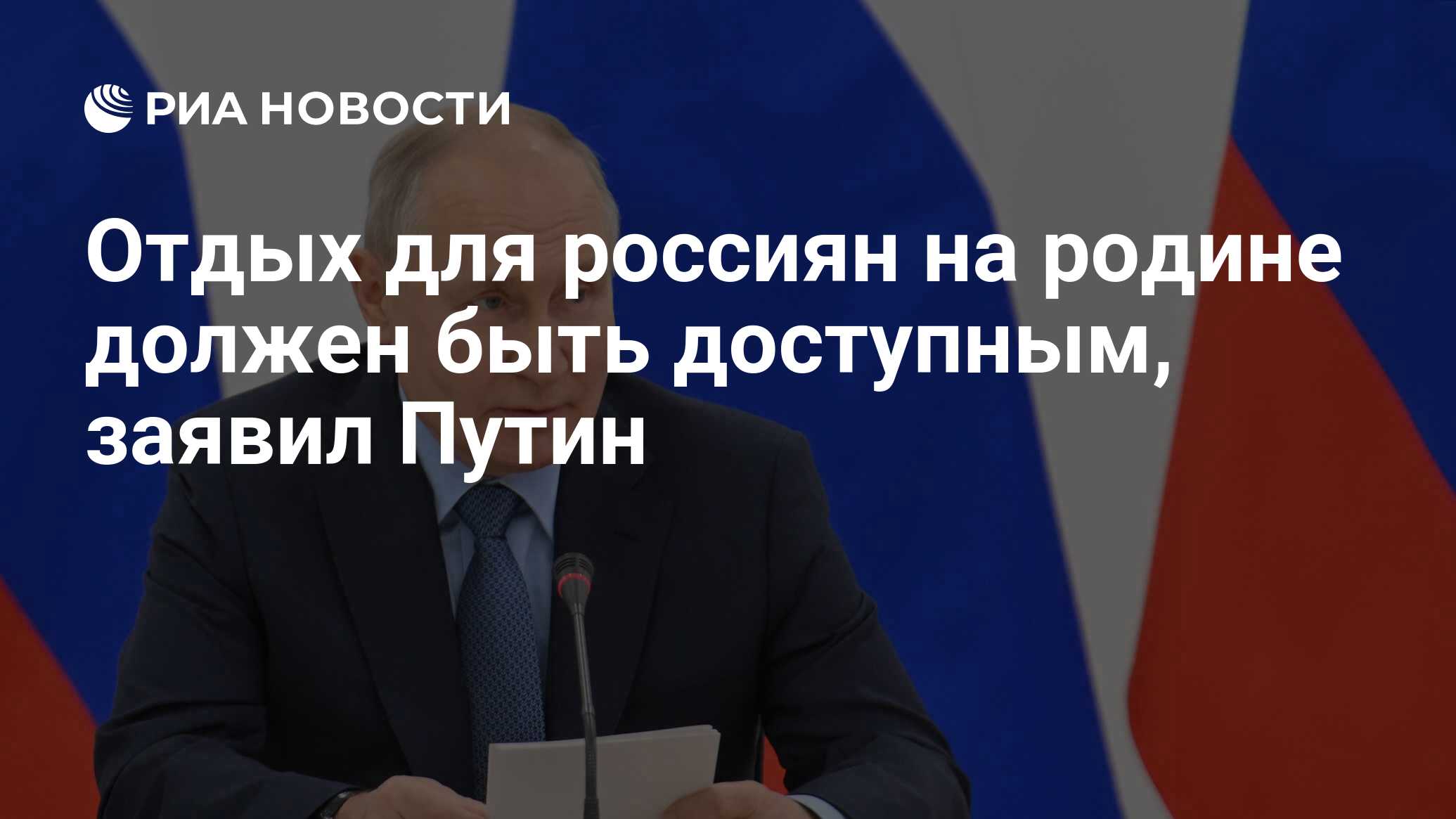 Отдых для россиян на родине должен быть доступным, заявил Путин