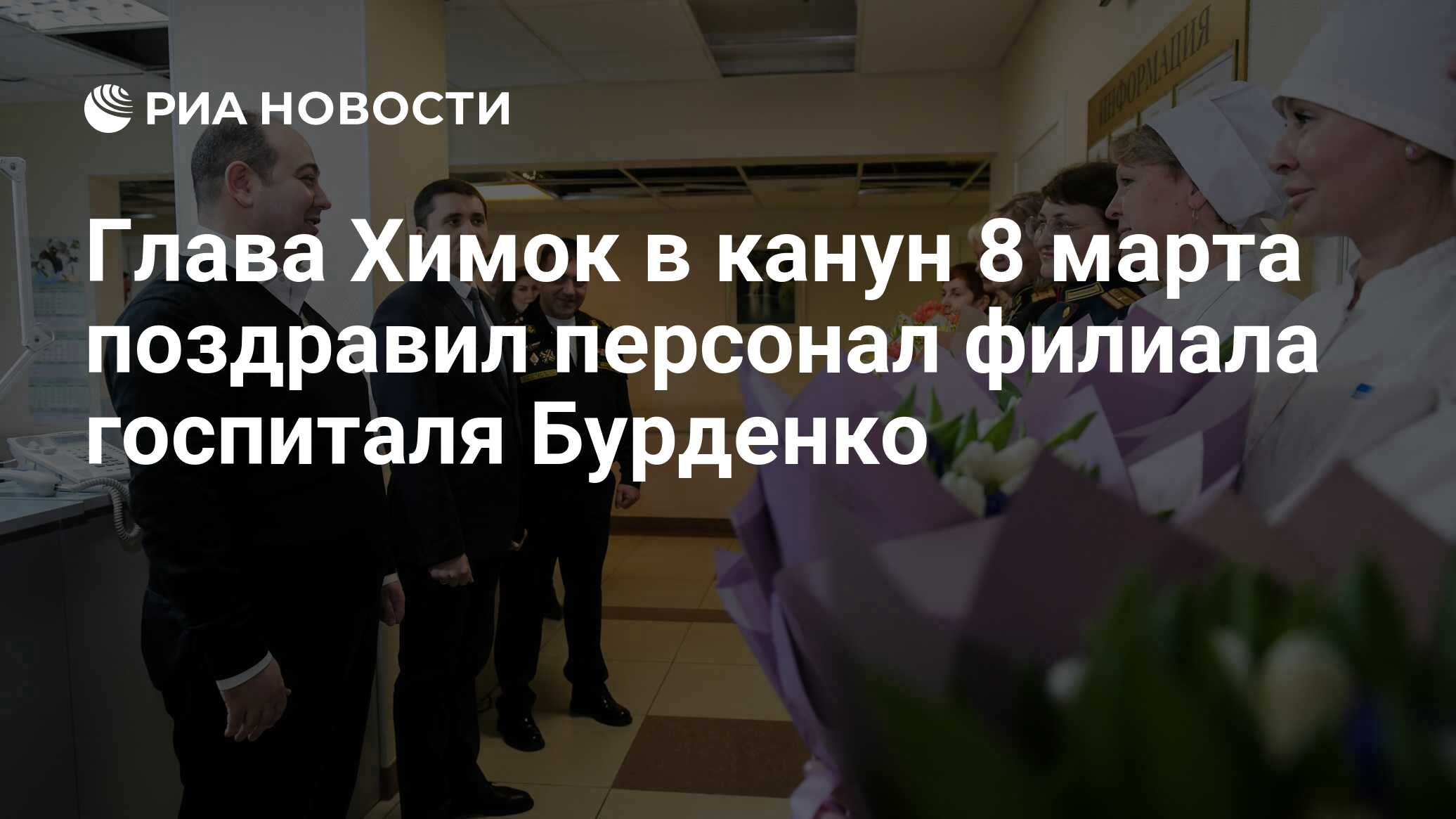 Глава Химок в канун 8 марта поздравил персонал филиала госпиталя Бурденко -  РИА Новости, 06.03.2024