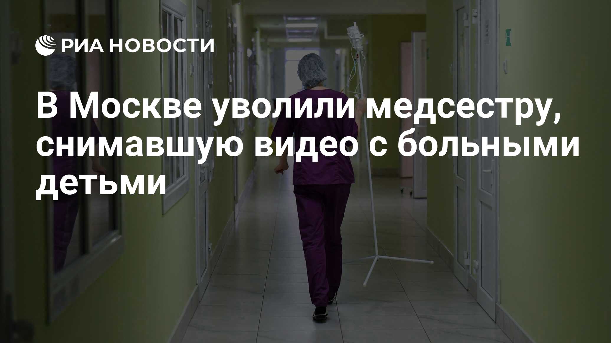 В Москве уволили медсестру, снимавшую видео с больными детьми - РИА  Новости, 06.03.2024