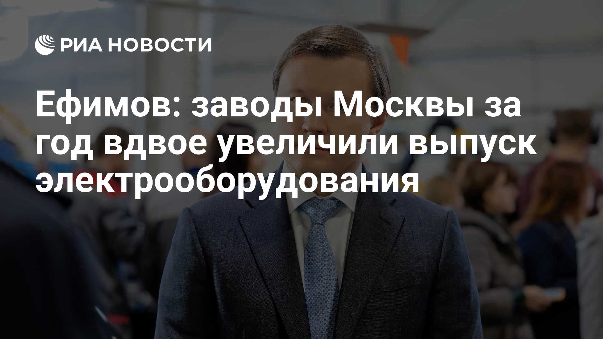 Ефимов: заводы Москвы за год вдвое увеличили выпуск электрооборудования