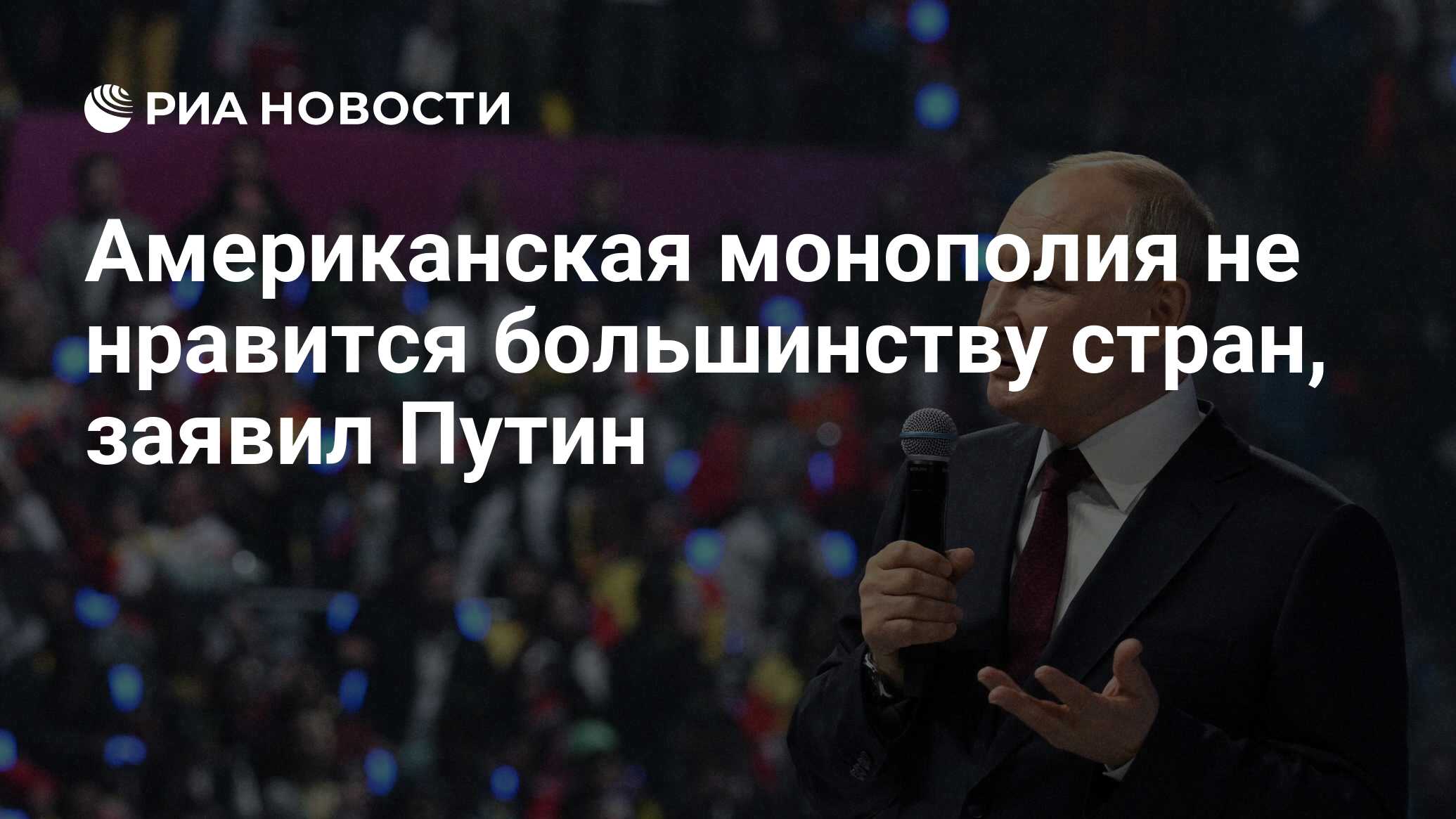 Американская монополия не нравится большинству стран, заявил Путин - РИА  Новости, 06.03.2024