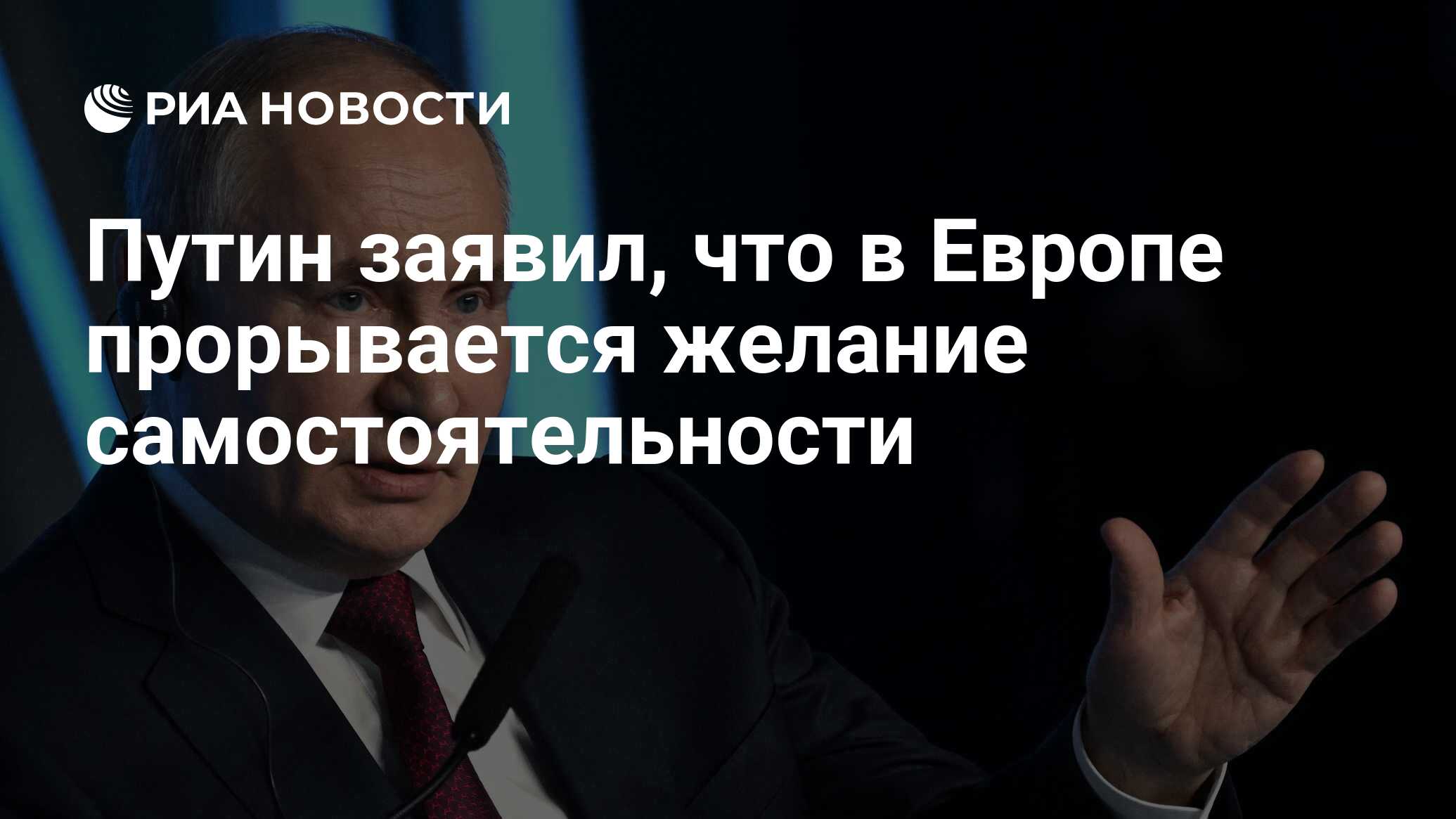 Путин заявил, что в Европе прорывается желание самостоятельности - РИА  Новости, 06.03.2024