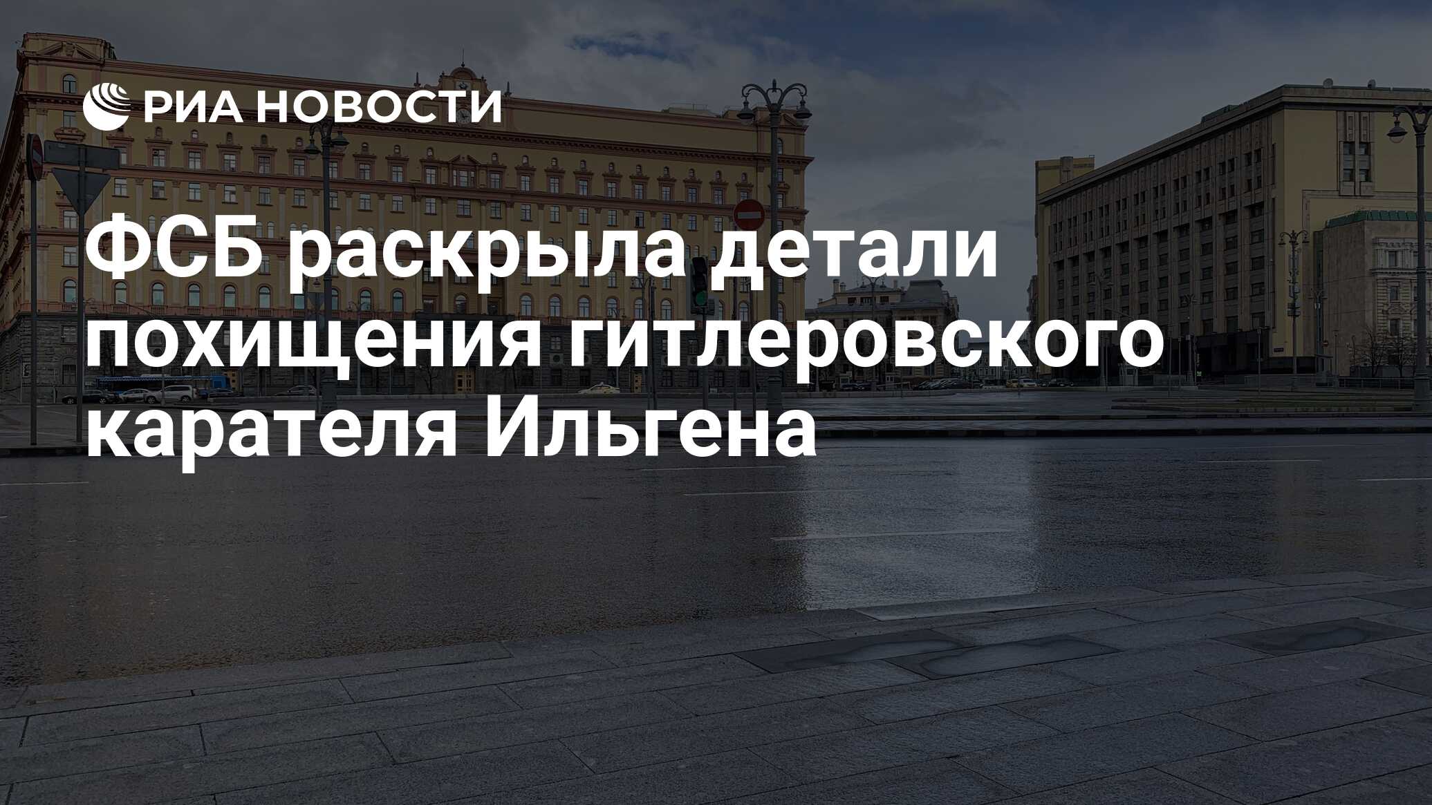 ФСБ раскрыла детали похищения гитлеровского карателя Ильгена - РИА Новости,  07.03.2024