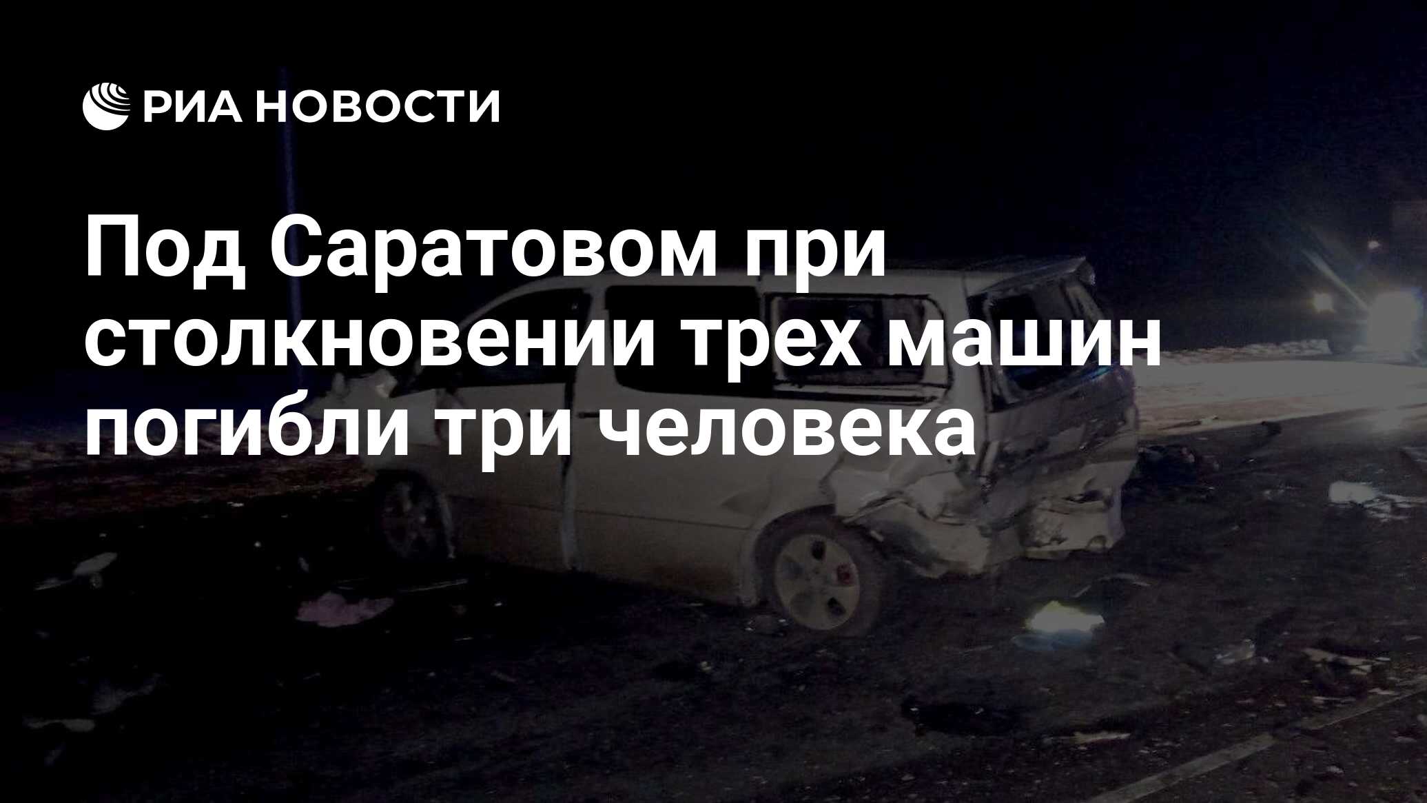 Под Саратовом при столкновении трех машин погибли три человека - РИА  Новости, 07.03.2024