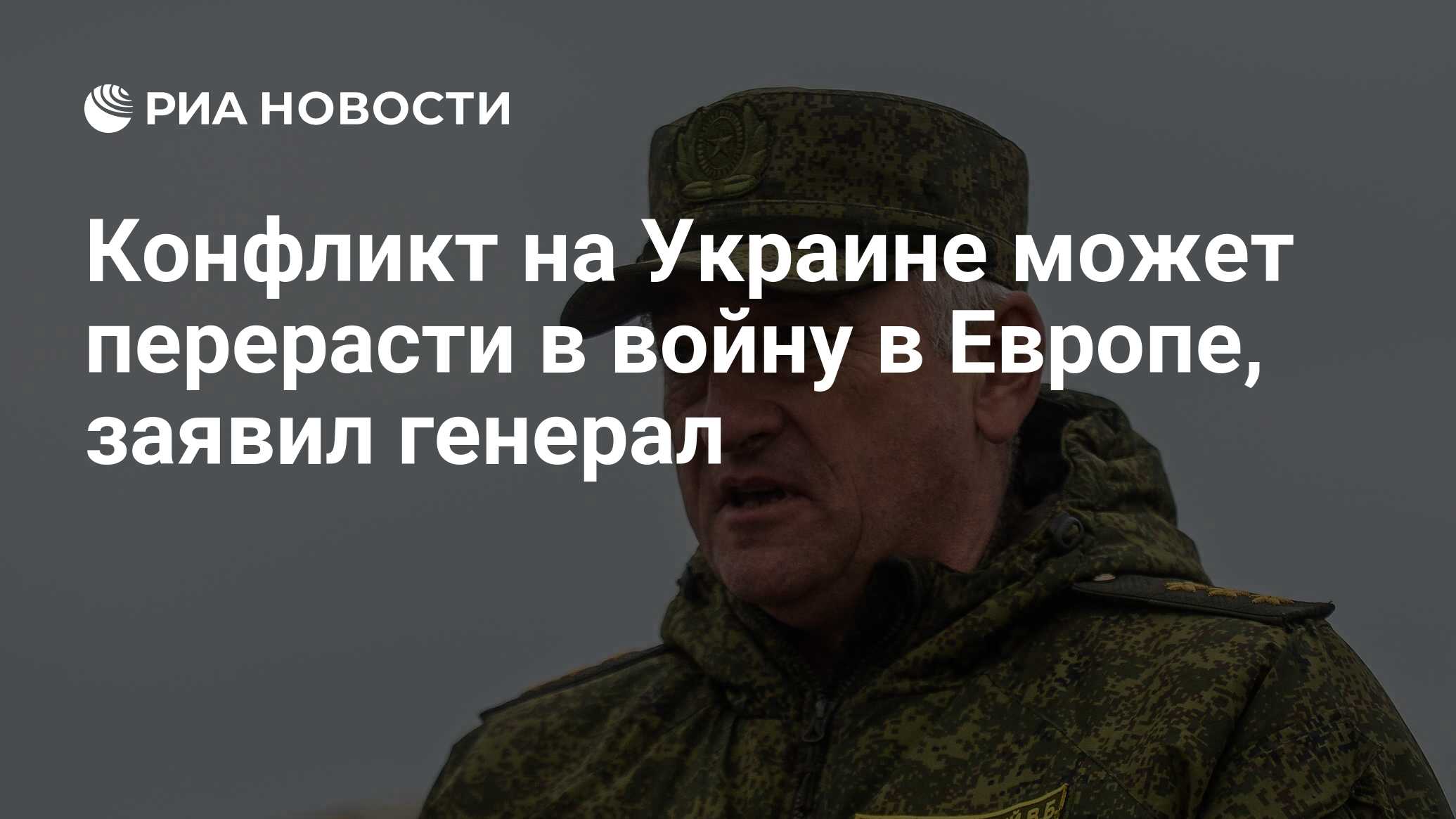 Конфликт на Украине может перерасти в войну в Европе, заявил генерал - РИА  Новости, 07.03.2024