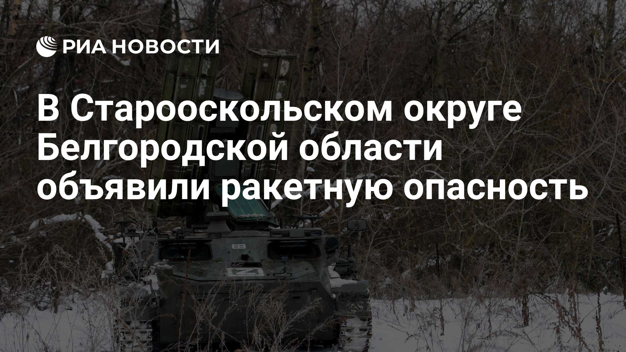 В Старооскольском округе Белгородской области объявили ракетную опасность -  РИА Новости, 07.03.2024