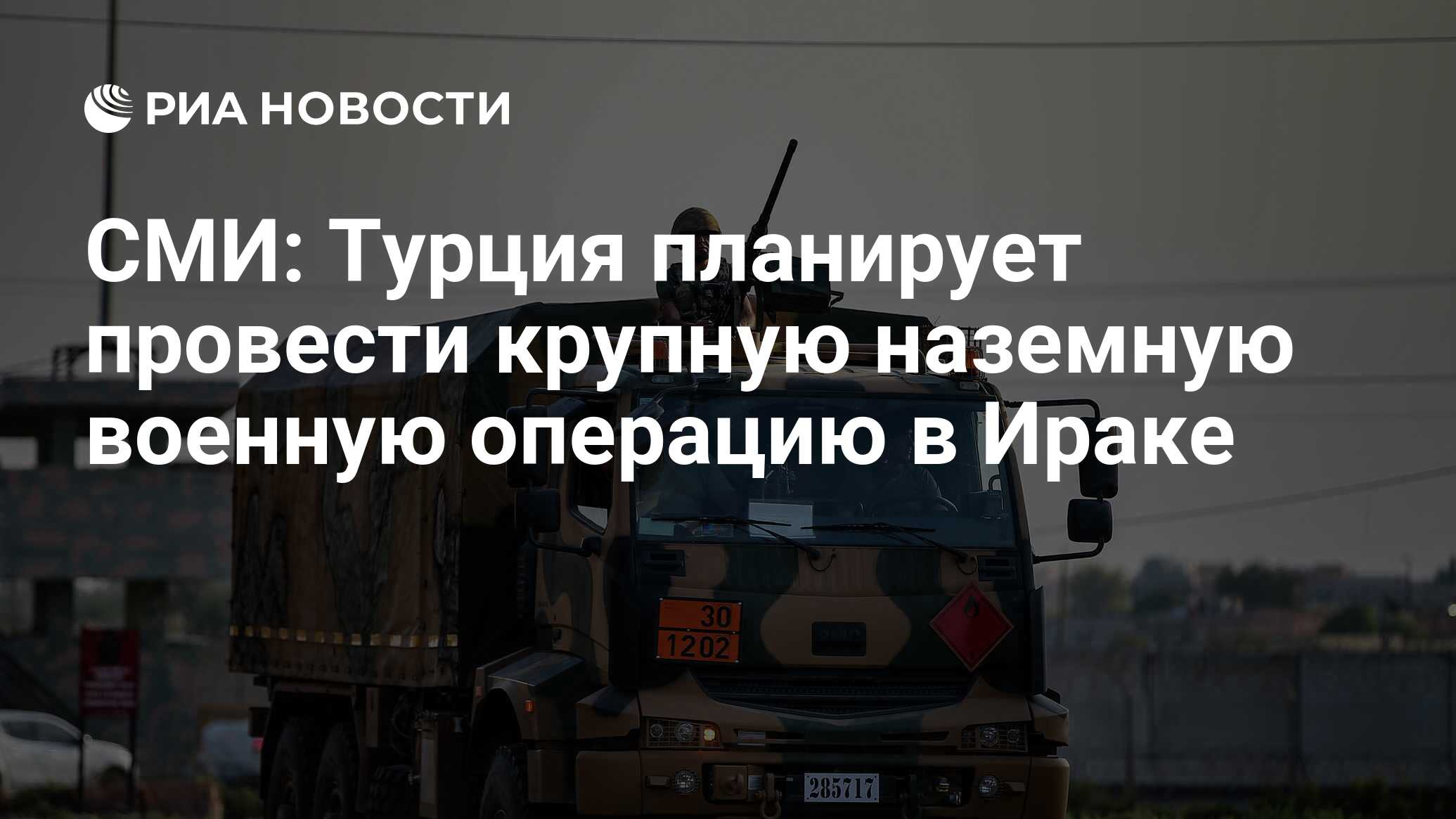 СМИ: Турция планирует провести крупную наземную военную операцию в Ираке -  РИА Новости, 07.03.2024