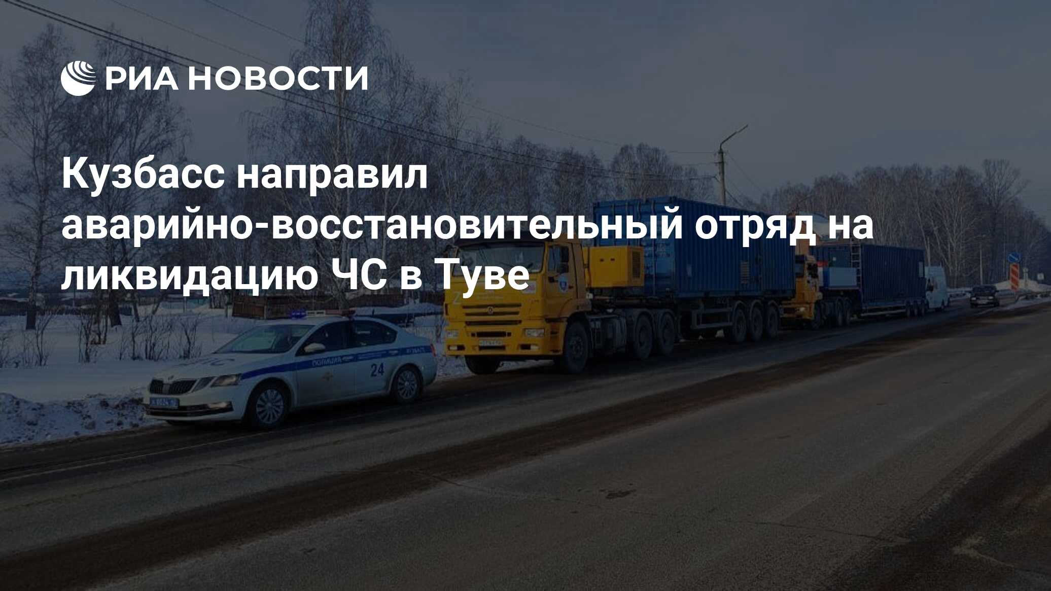 Кузбасс направил аварийно-восстановительный отряд на ликвидацию ЧС в Туве -  РИА Новости, 07.03.2024