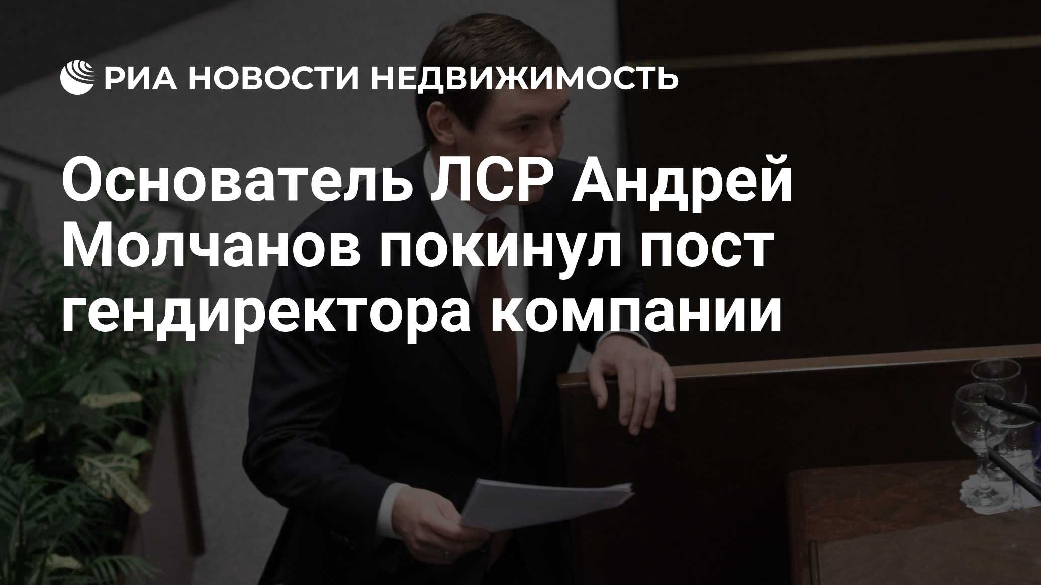 Основатель ЛСР Андрей Молчанов покинул пост гендиректора компании -  Недвижимость РИА Новости, 07.03.2024