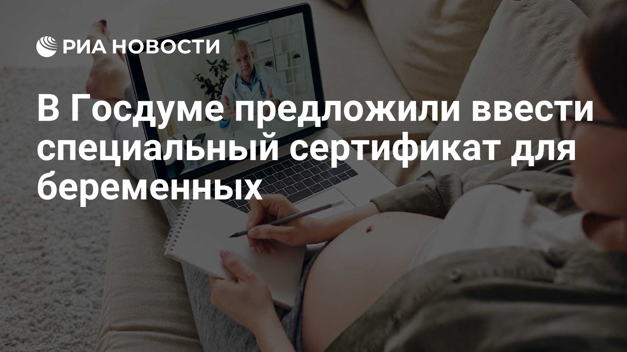 В Госдуме предложили ввести специальный сертификат для беременных - РИА  Новости, 07.03.2024