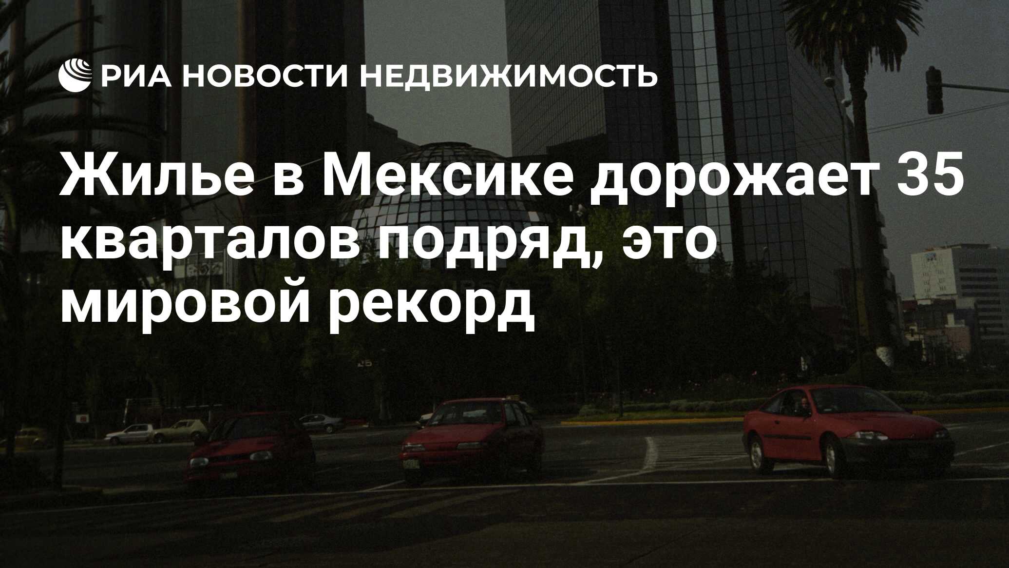 Жилье в Мексике дорожает 35 кварталов подряд, это мировой рекорд -  Недвижимость РИА Новости, 07.03.2024