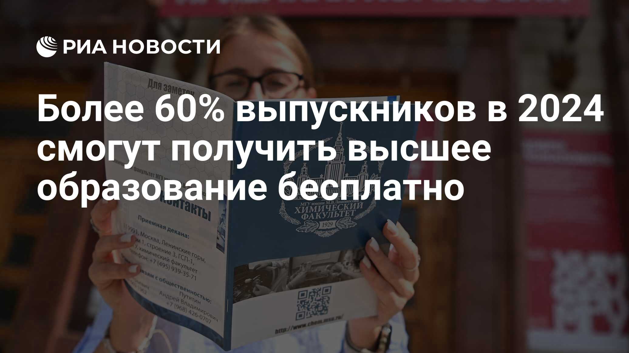 Более 60% выпускников в 2024 смогут получить высшее образование бесплатно -  РИА Новости, 07.03.2024