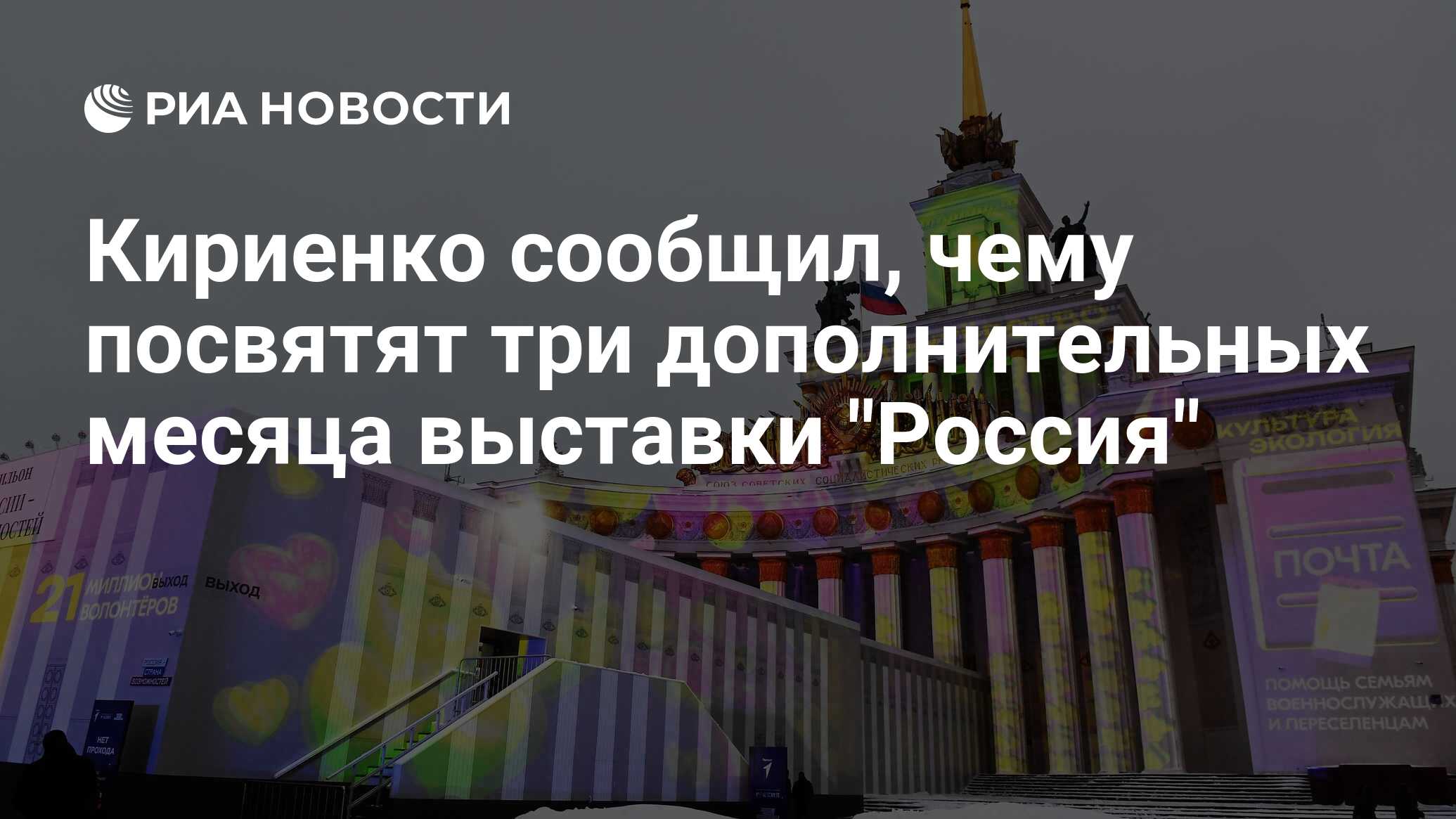 Кириенко сообщил, чему посвятят три дополнительных месяца выставки 