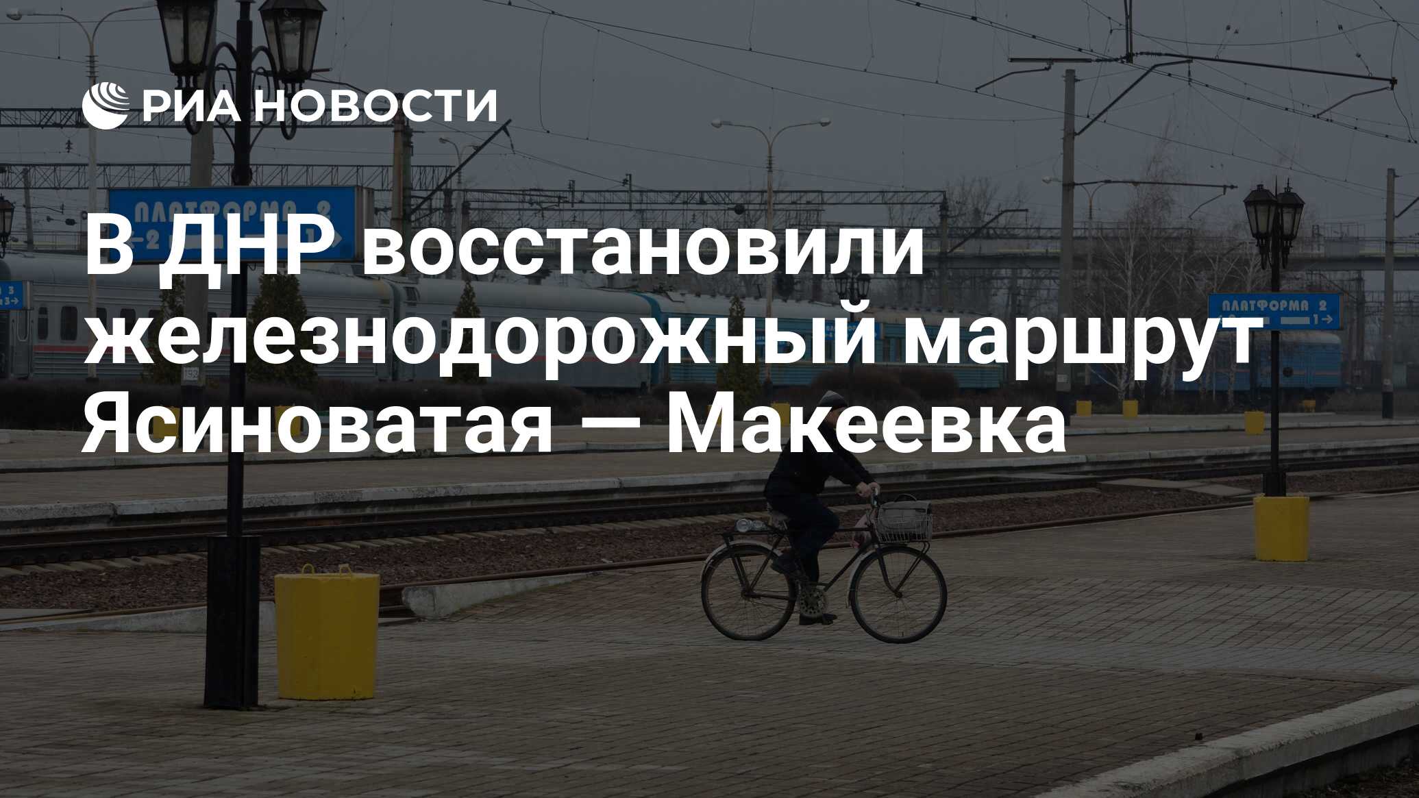 В ДНР восстановили железнодорожный маршрут Ясиноватая — Макеевка - РИА  Новости, 07.03.2024