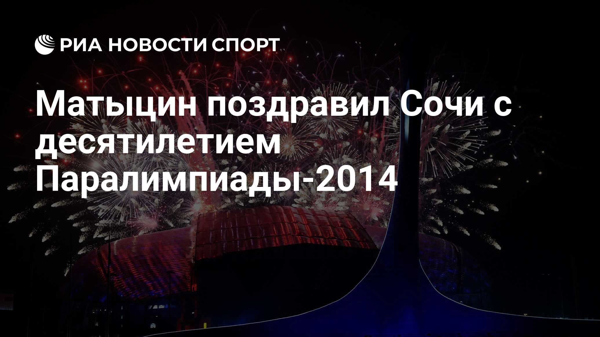 Матыцин поздравил Сочи с десятилетием Паралимпиады-2014 - РИА Новости  Спорт, 07.03.2024