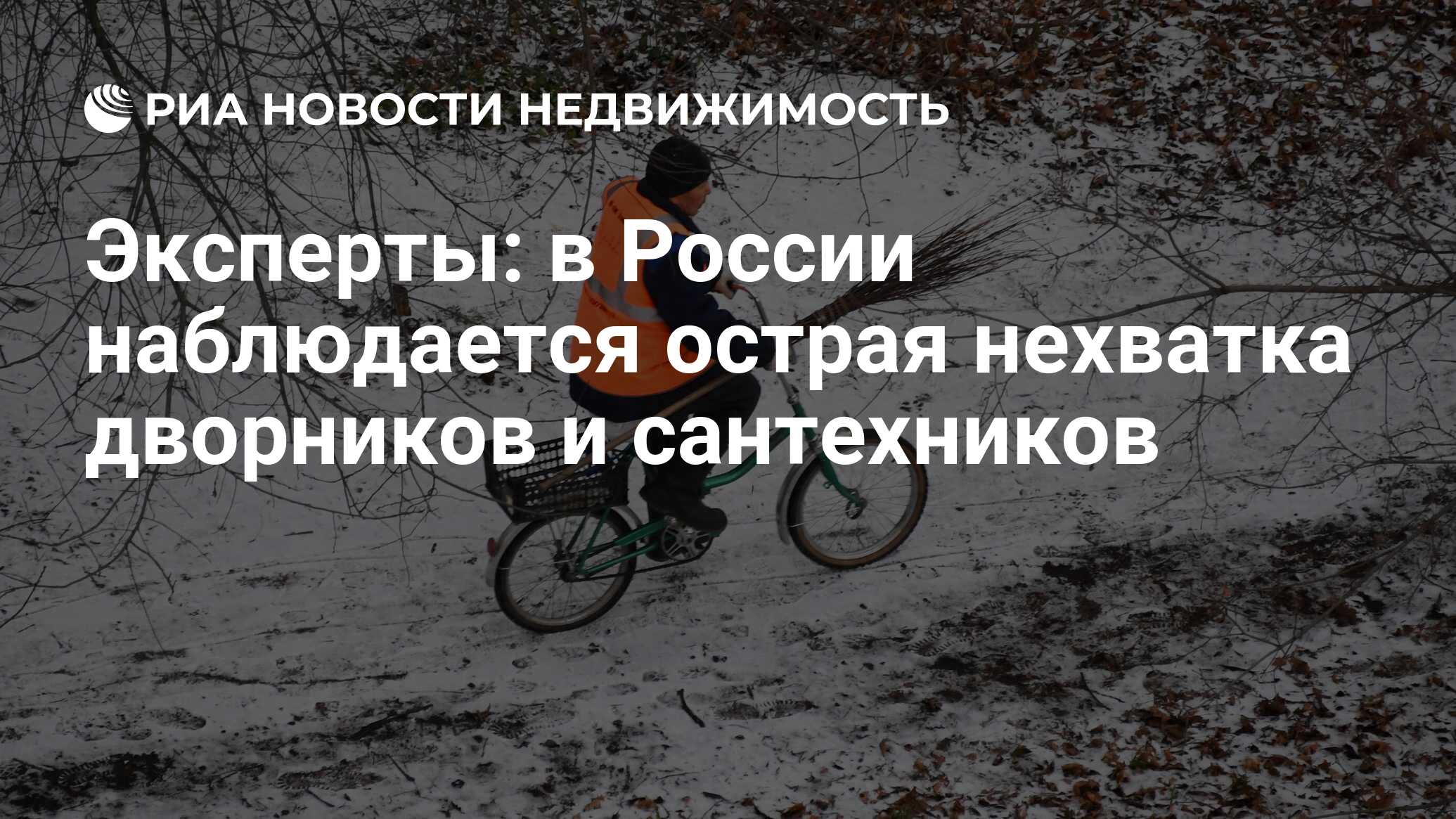 Эксперты: в России наблюдается острая нехватка дворников и сантехников -  Недвижимость РИА Новости, 11.03.2024