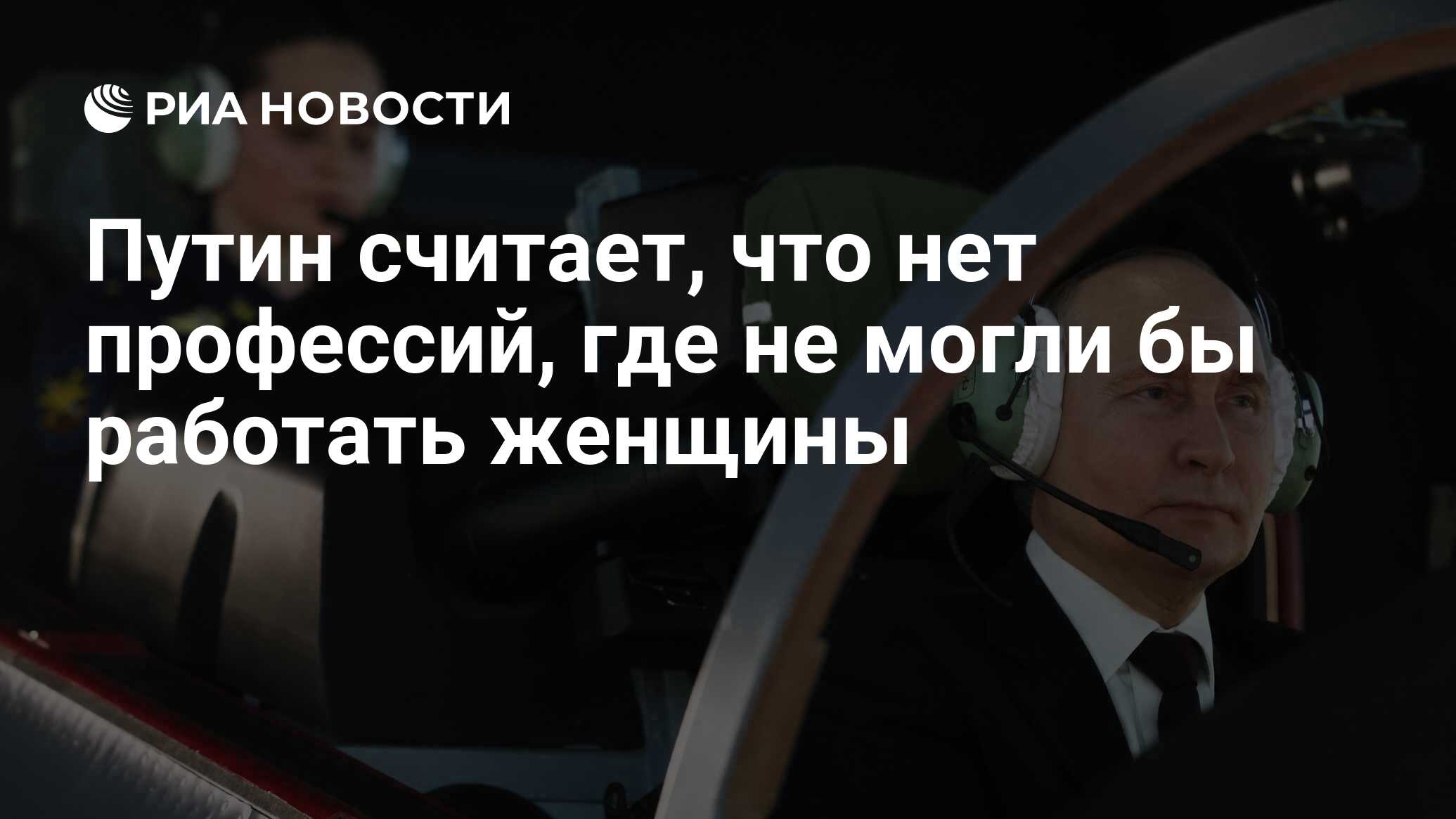 Путин считает, что нет профессий, где не могли бы работать женщины - РИА  Новости, 07.03.2024