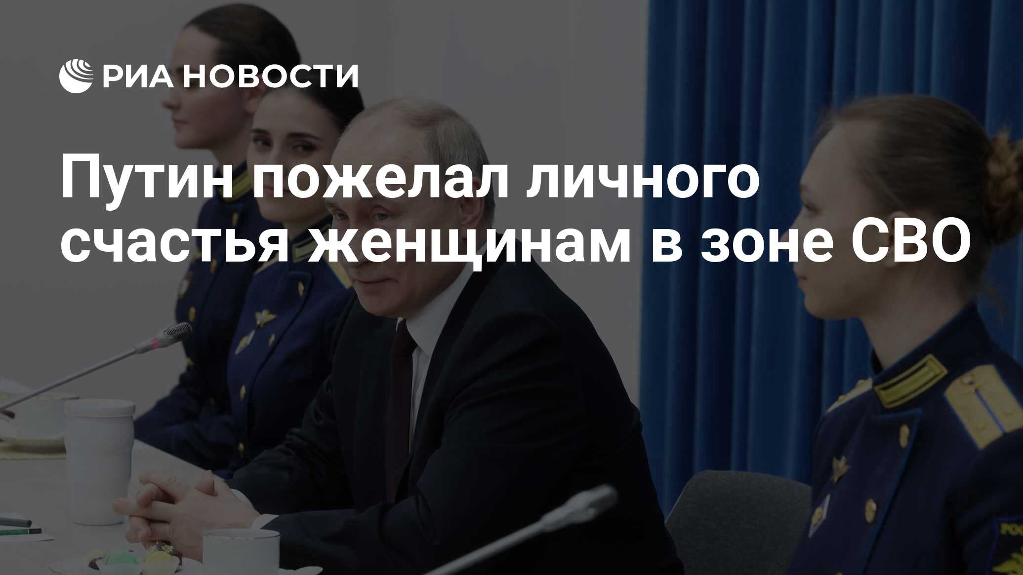 Путин пожелал личного счастья женщинам в зоне СВО - РИА Новости, 07.03.2024