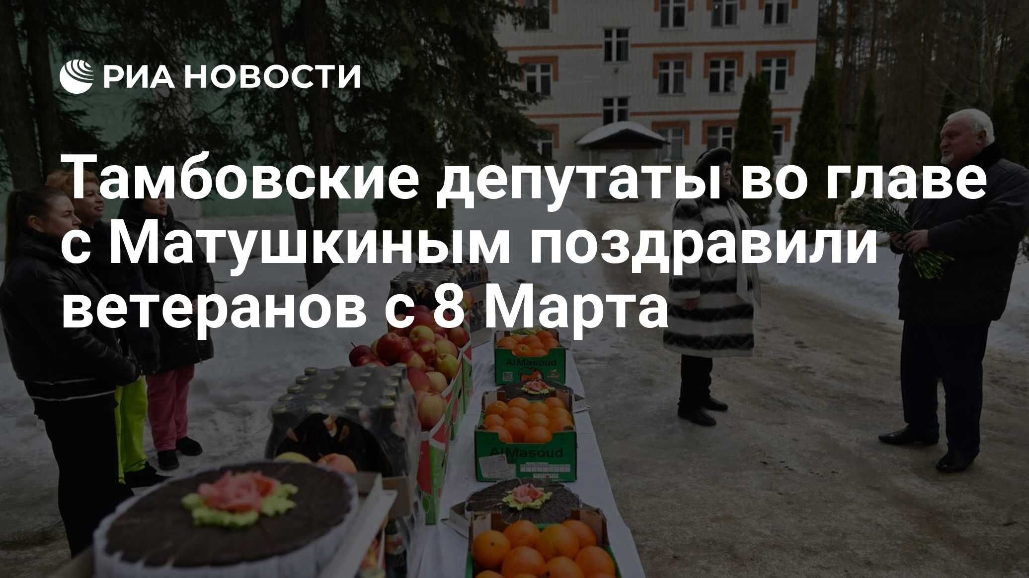 Тамбовские депутаты во главе с Матушкиным поздравили ветеранов с 8 Марта -  РИА Новости, 07.03.2024