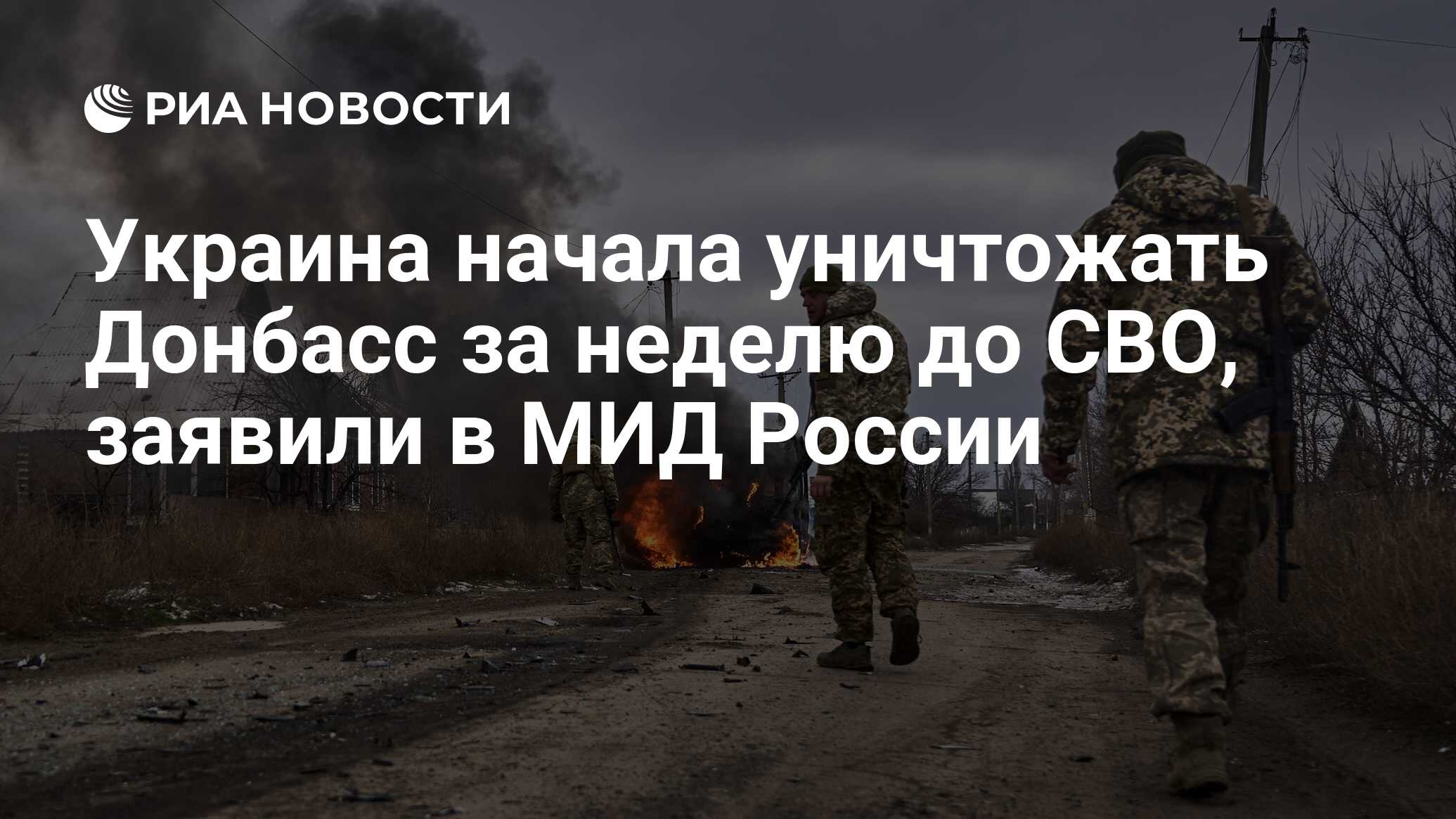 Украина начала уничтожать Донбасс за неделю до СВО, заявили в МИД России -  РИА Новости, 07.03.2024