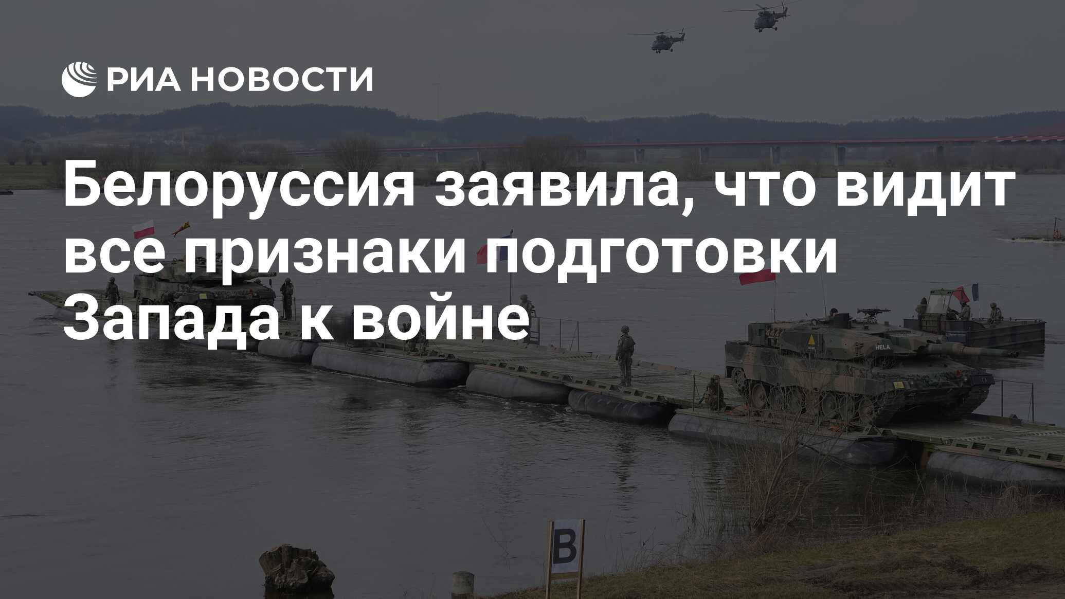 Белоруссия заявила, что видит все признаки подготовки Запада к войне - РИА  Новости, 07.03.2024