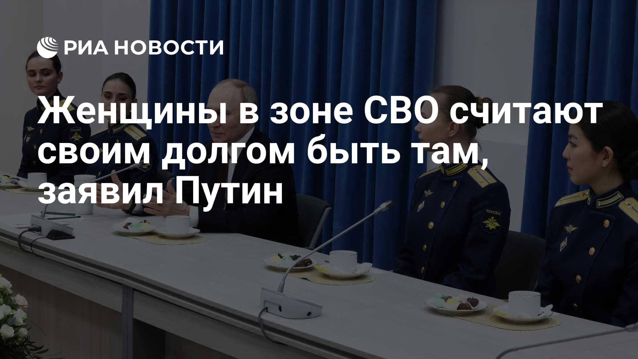 Женщины в зоне СВО считают своим долгом быть там, заявил Путин - РИА  Новости, 07.03.2024