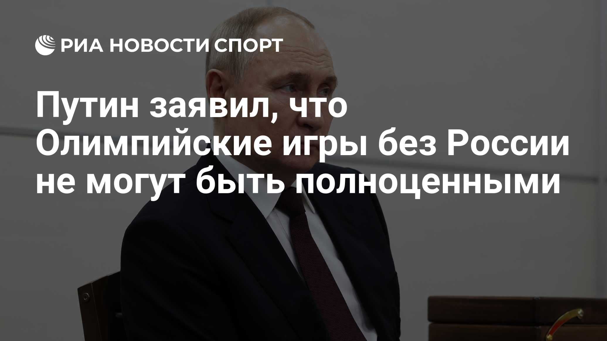 Путин заявил, что Олимпийские игры без России не могут быть полноценными -  РИА Новости Спорт, 07.03.2024