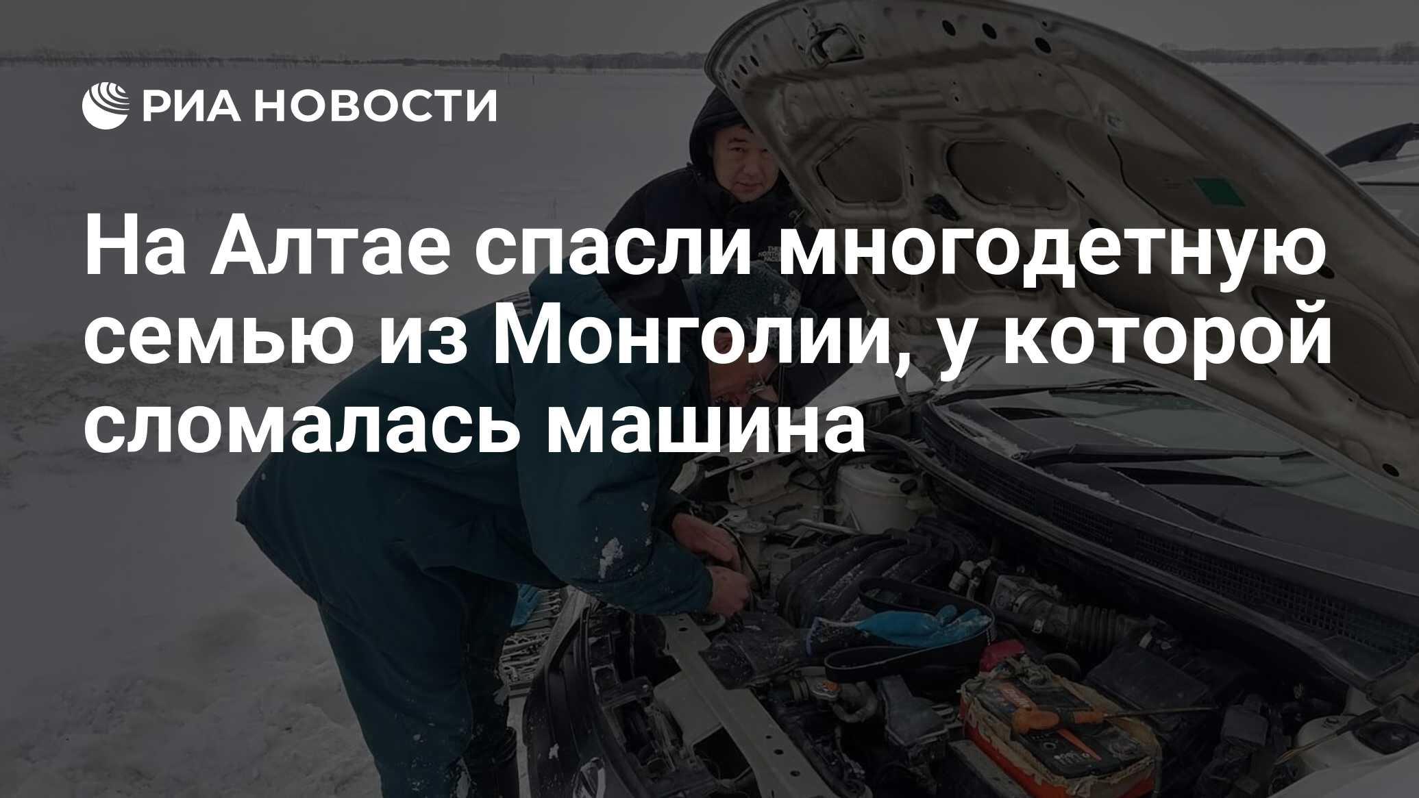 На Алтае спасли многодетную семью из Монголии, у которой сломалась машина -  РИА Новости, 07.03.2024