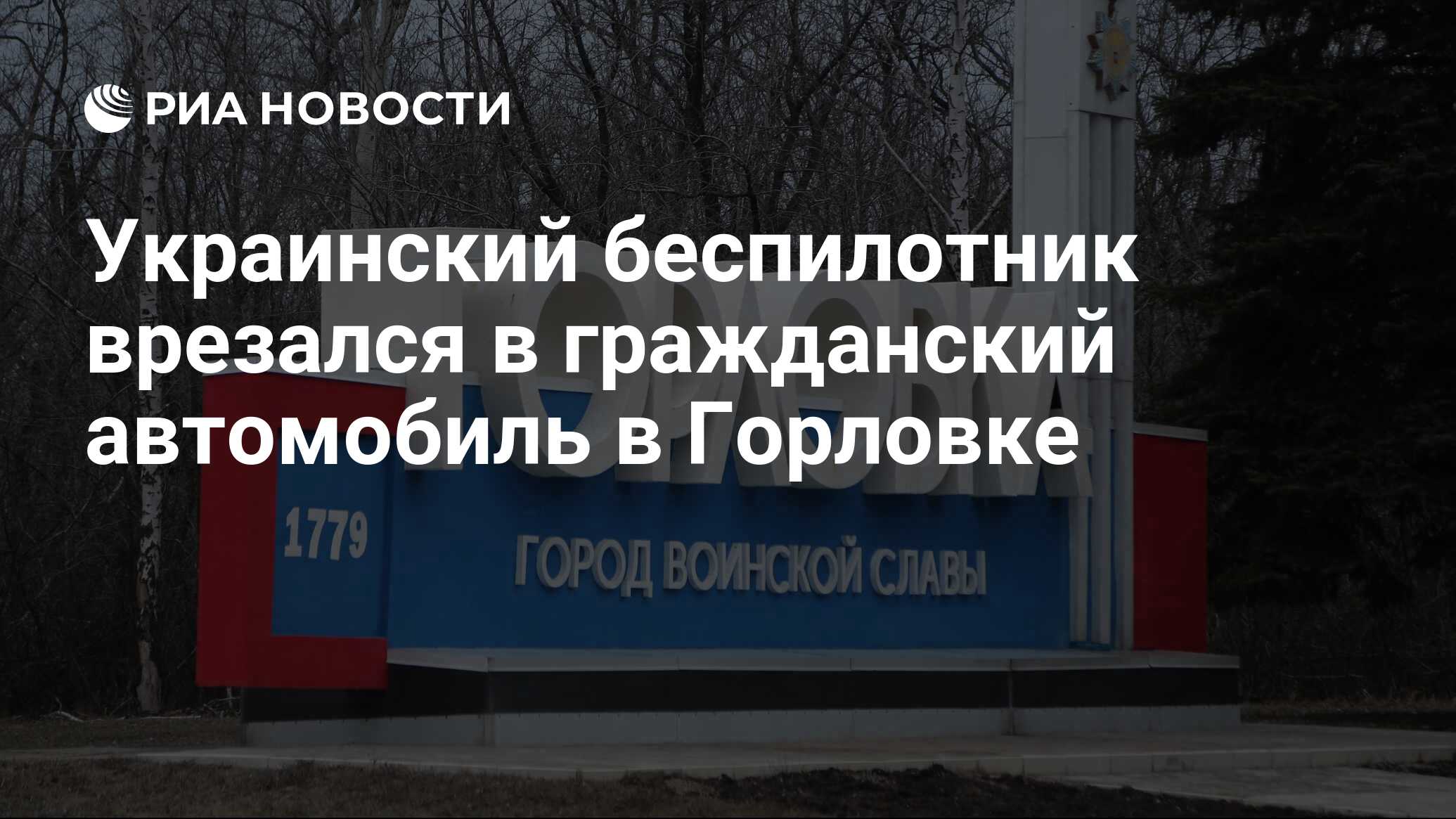 Украинский беспилотник врезался в гражданский автомобиль в Горловке - РИА  Новости, 07.03.2024