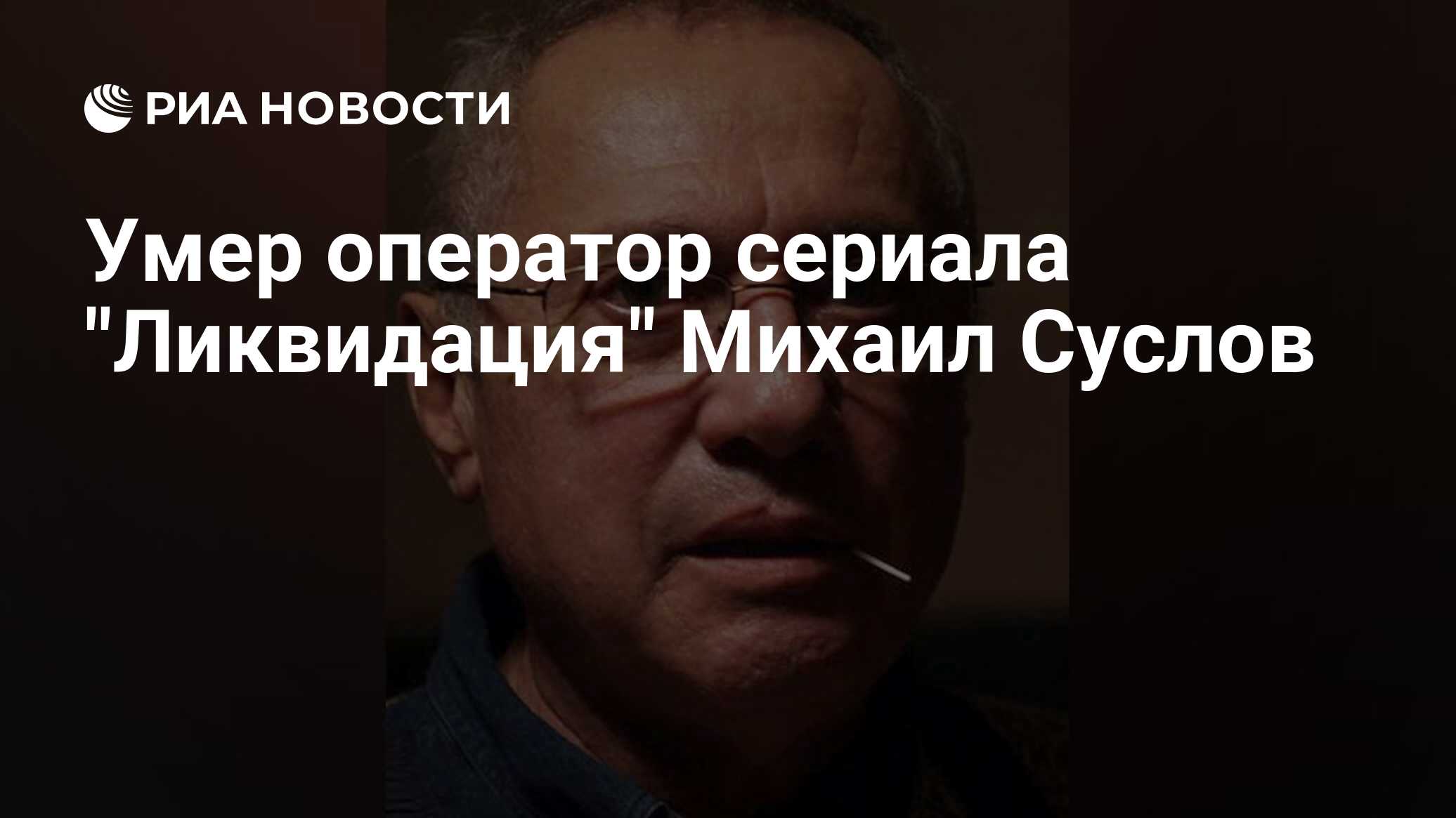 Умер оператор сериала 