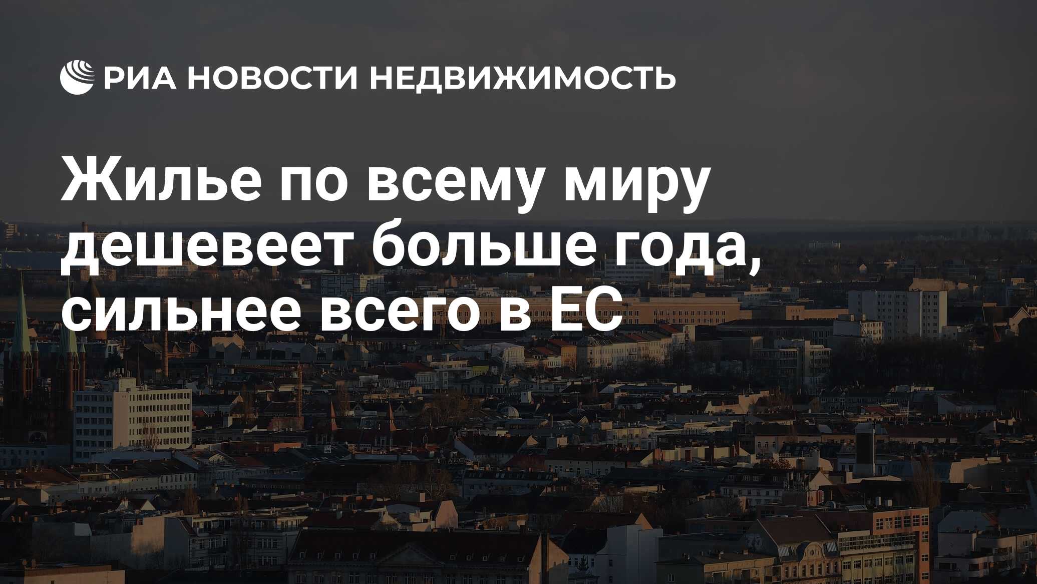 Жилье по всему миру дешевеет больше года, сильнее всего в ЕС - Недвижимость  РИА Новости, 11.03.2024