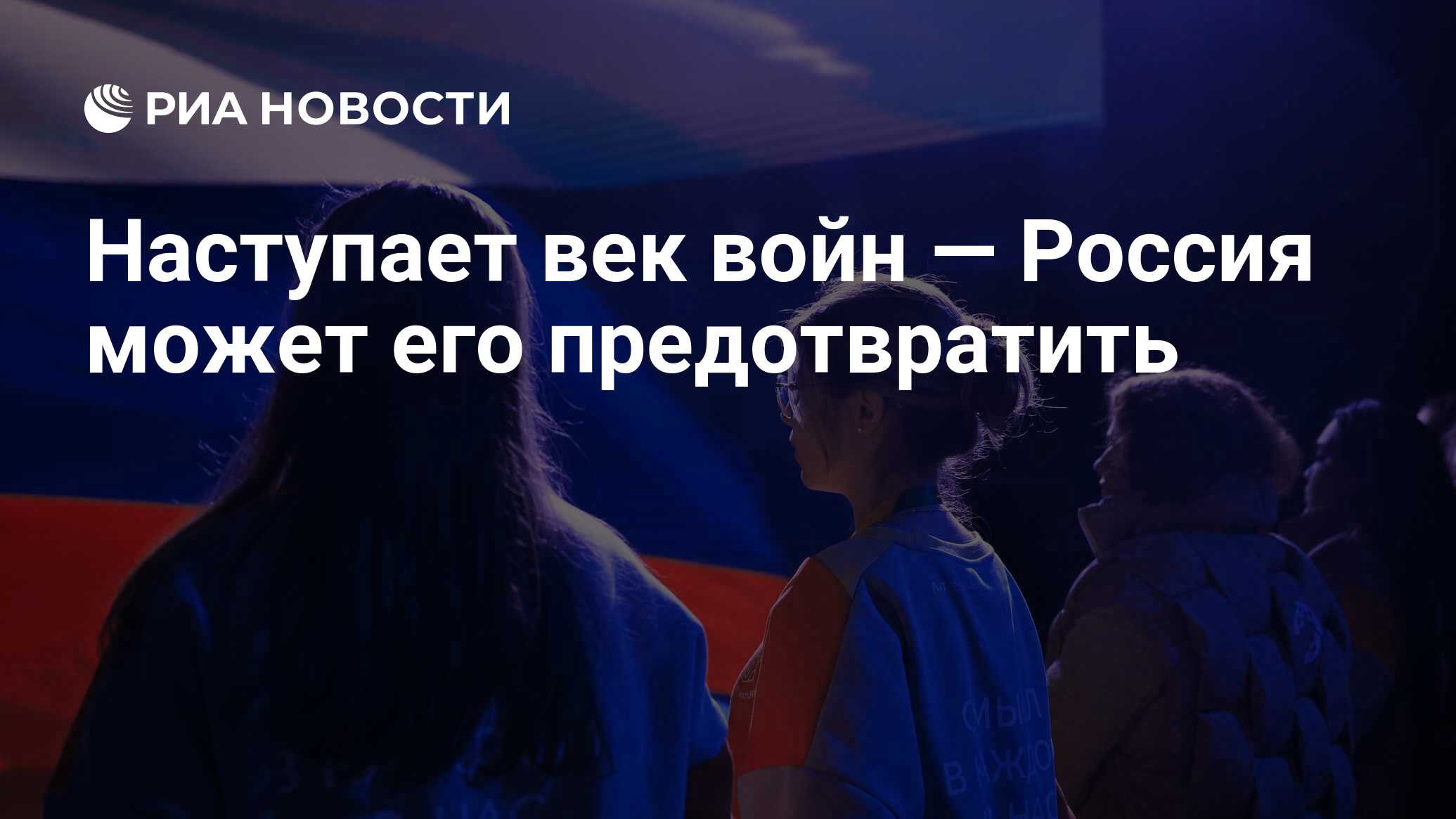 Наступает век войн — Россия может его предотвратить - РИА Новости,  08.03.2024