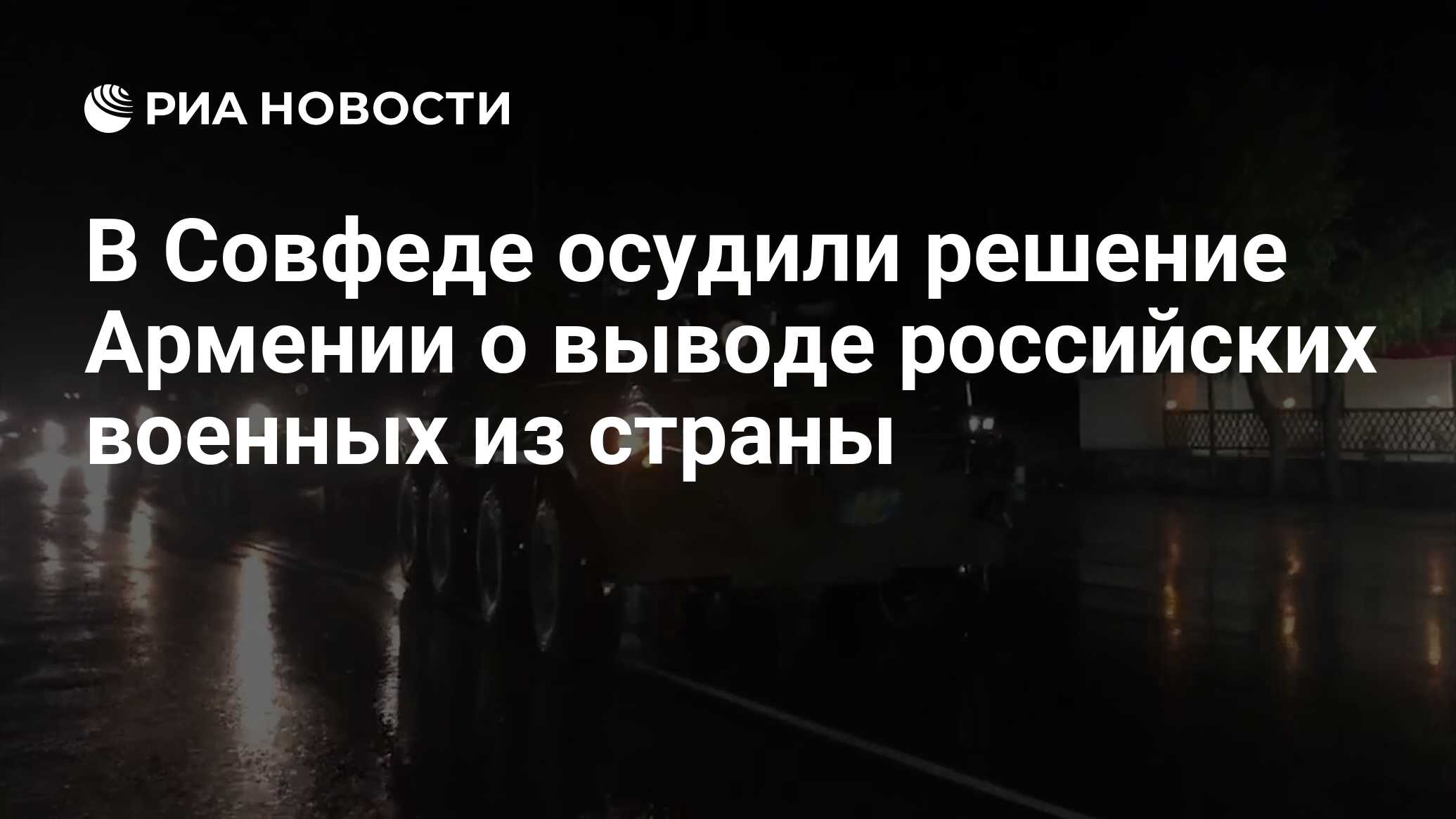 В Совфеде осудили решение Армении о выводе российских военных из страны -  РИА Новости, 07.03.2024