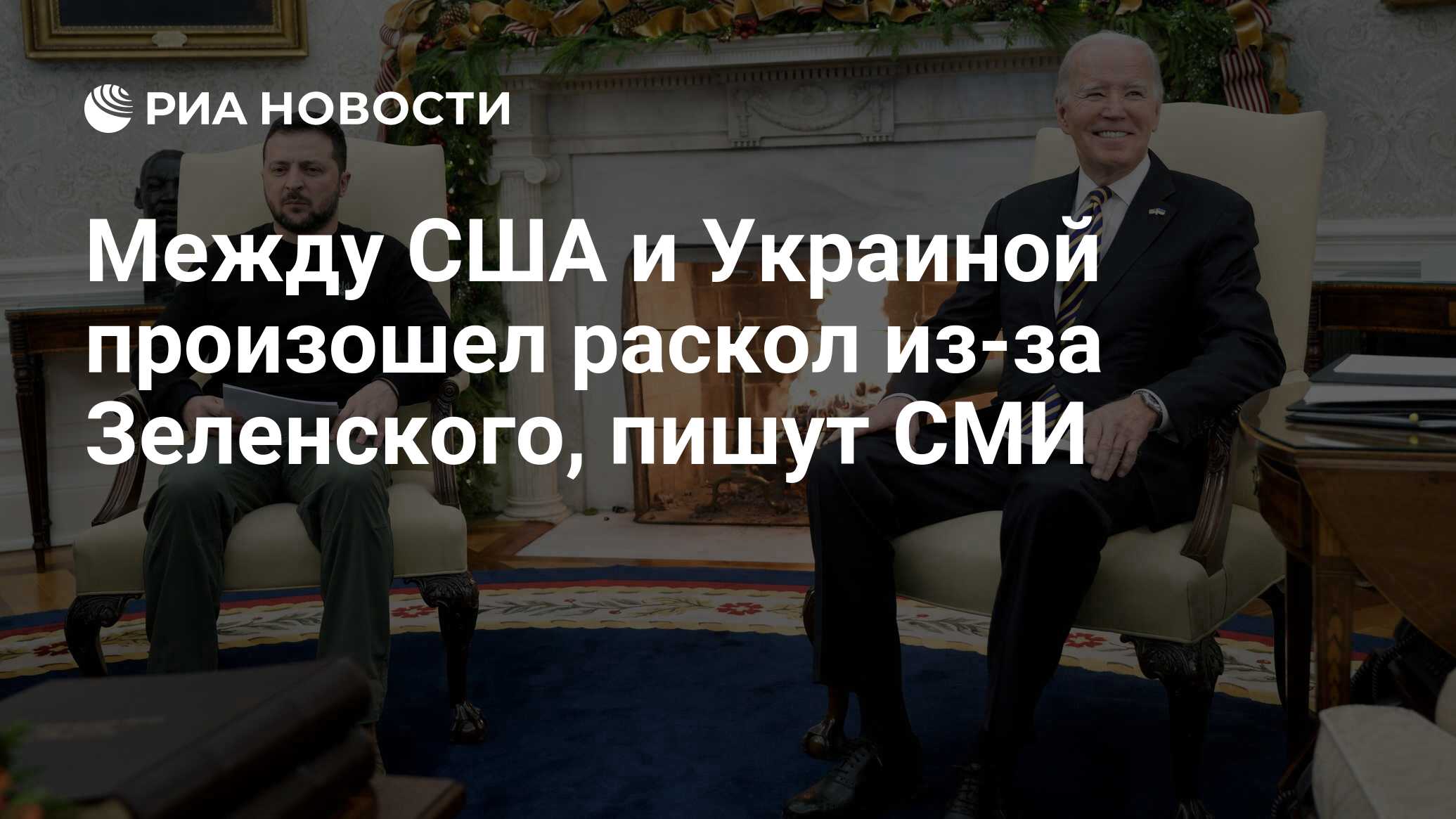 Между США и Украиной произошел раскол из-за Зеленского, пишут СМИ - РИА  Новости, 08.03.2024