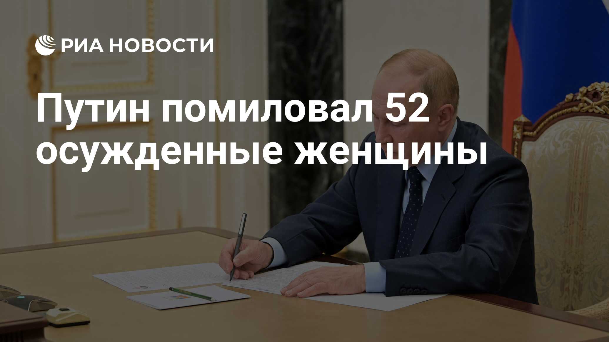 Путин помиловал 52 осужденные женщины - РИА Новости, 08.03.2024