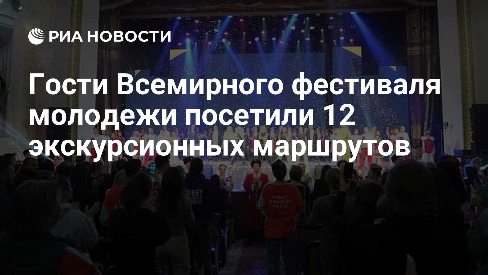 Гости Всемирного фестиваля молодежи посетили 12 экскурсионных маршрутов