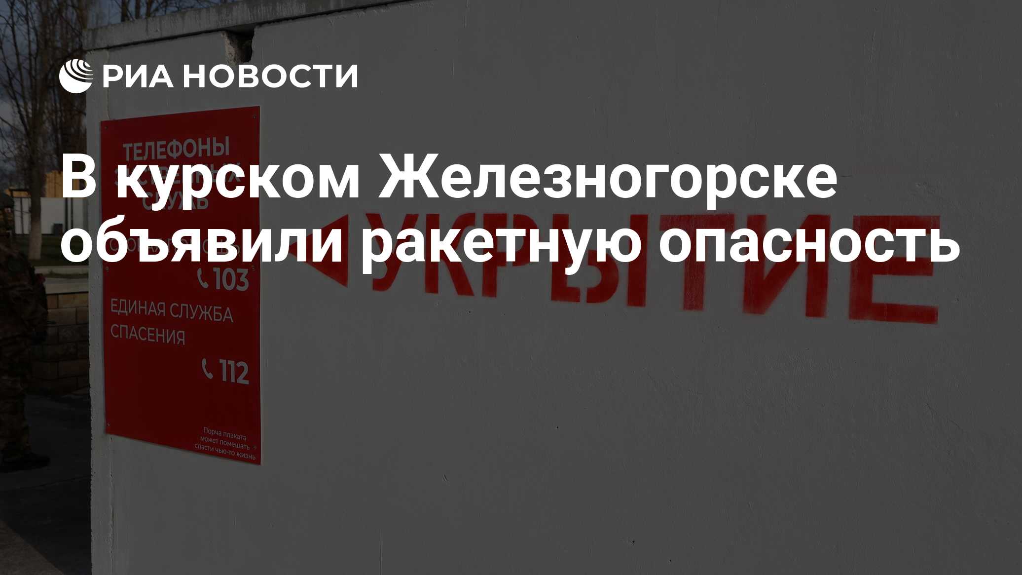 В курском Железногорске объявили ракетную опасность - РИА Новости,  08.03.2024