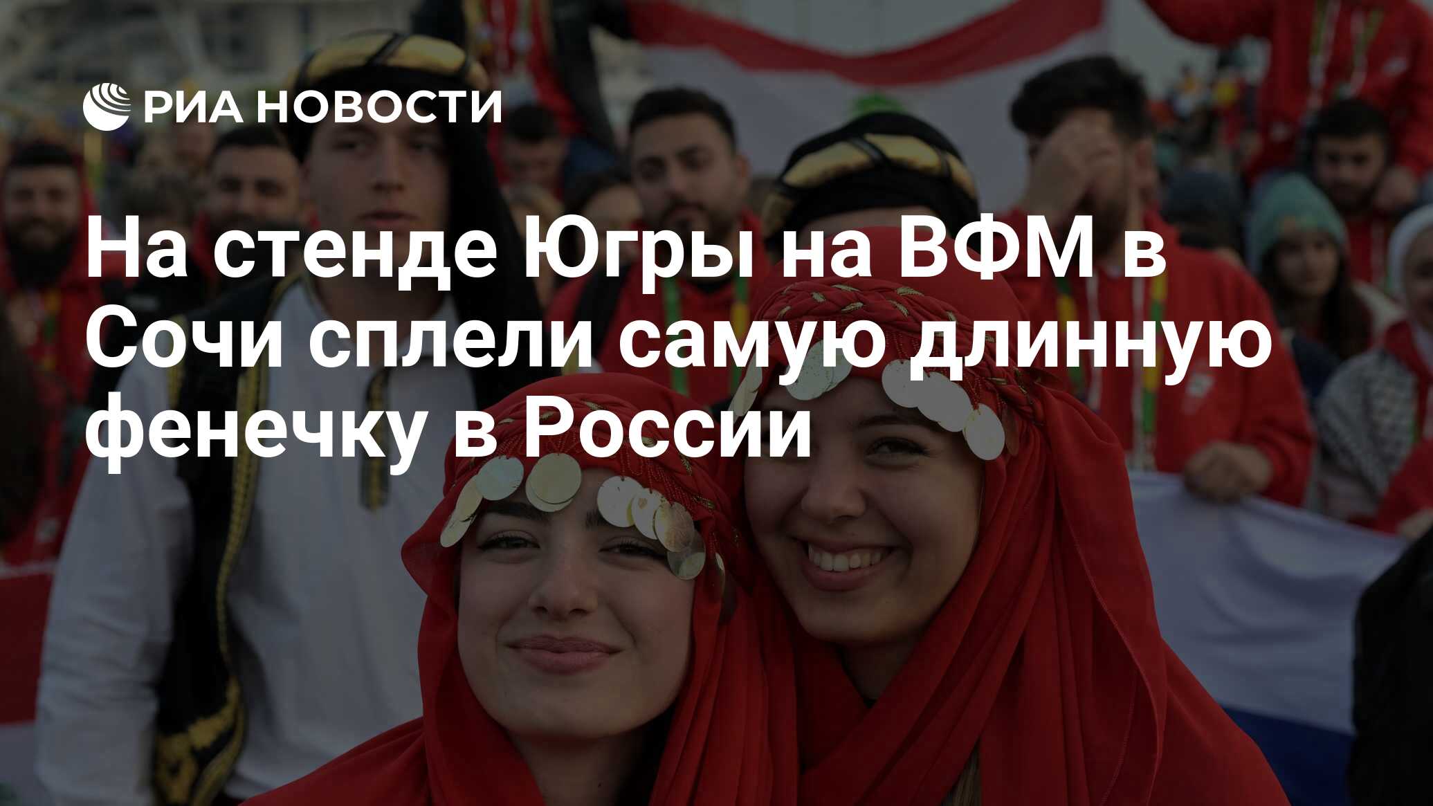 На стенде Югры на ВФМ в Сочи сплели самую длинную фенечку в России