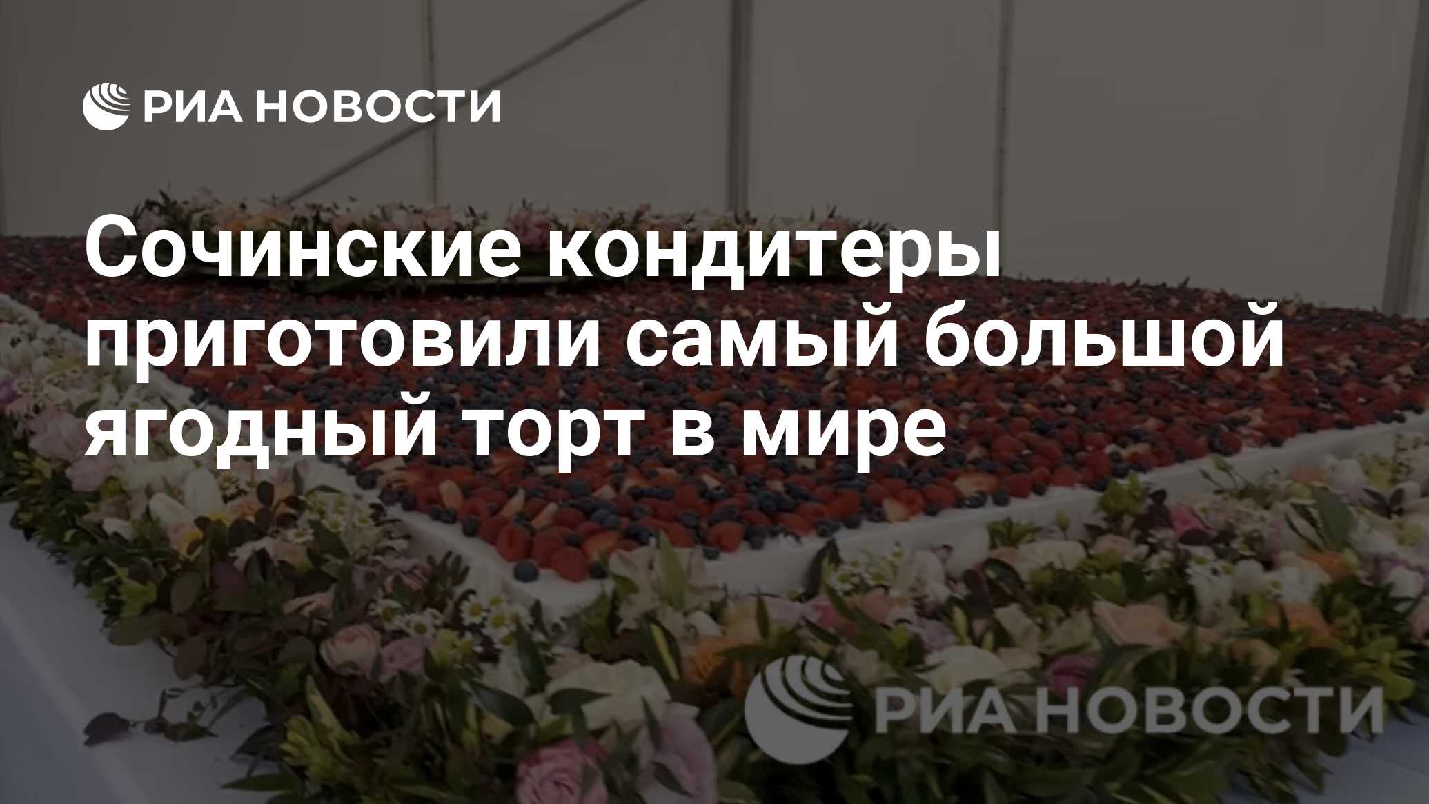 Сочинские кондитеры приготовили самый большой ягодный торт в мире