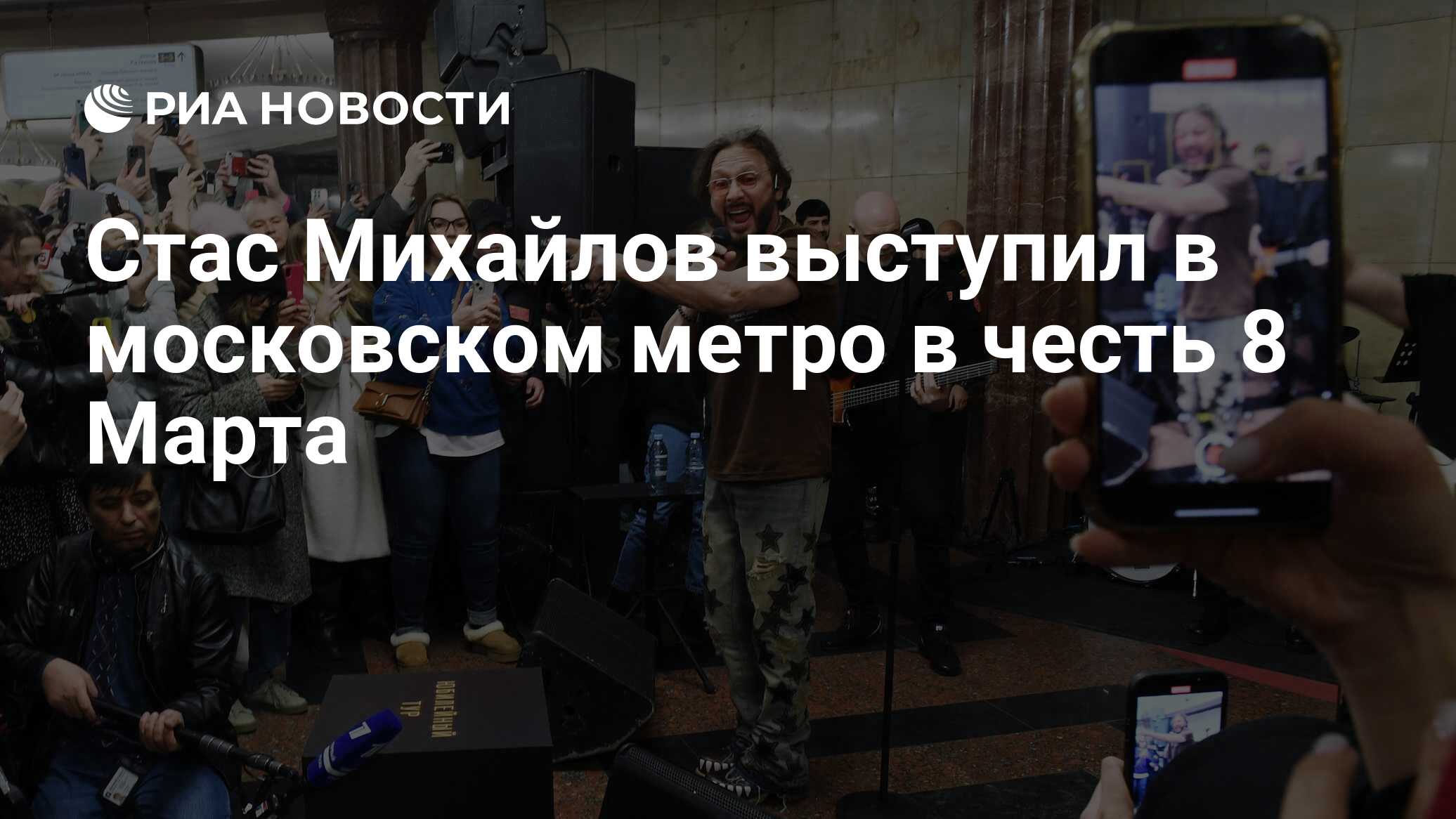 Стас Михайлов выступил в московском метро в честь 8 Марта - РИА Новости,  08.03.2024