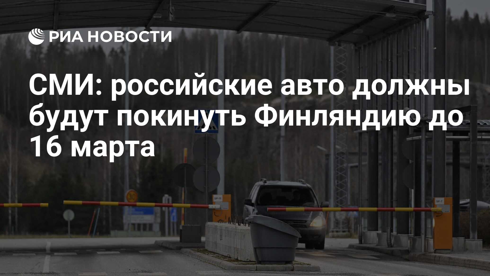 СМИ: российские авто должны будут покинуть Финляндию до 16 марта - РИА  Новости, 08.03.2024