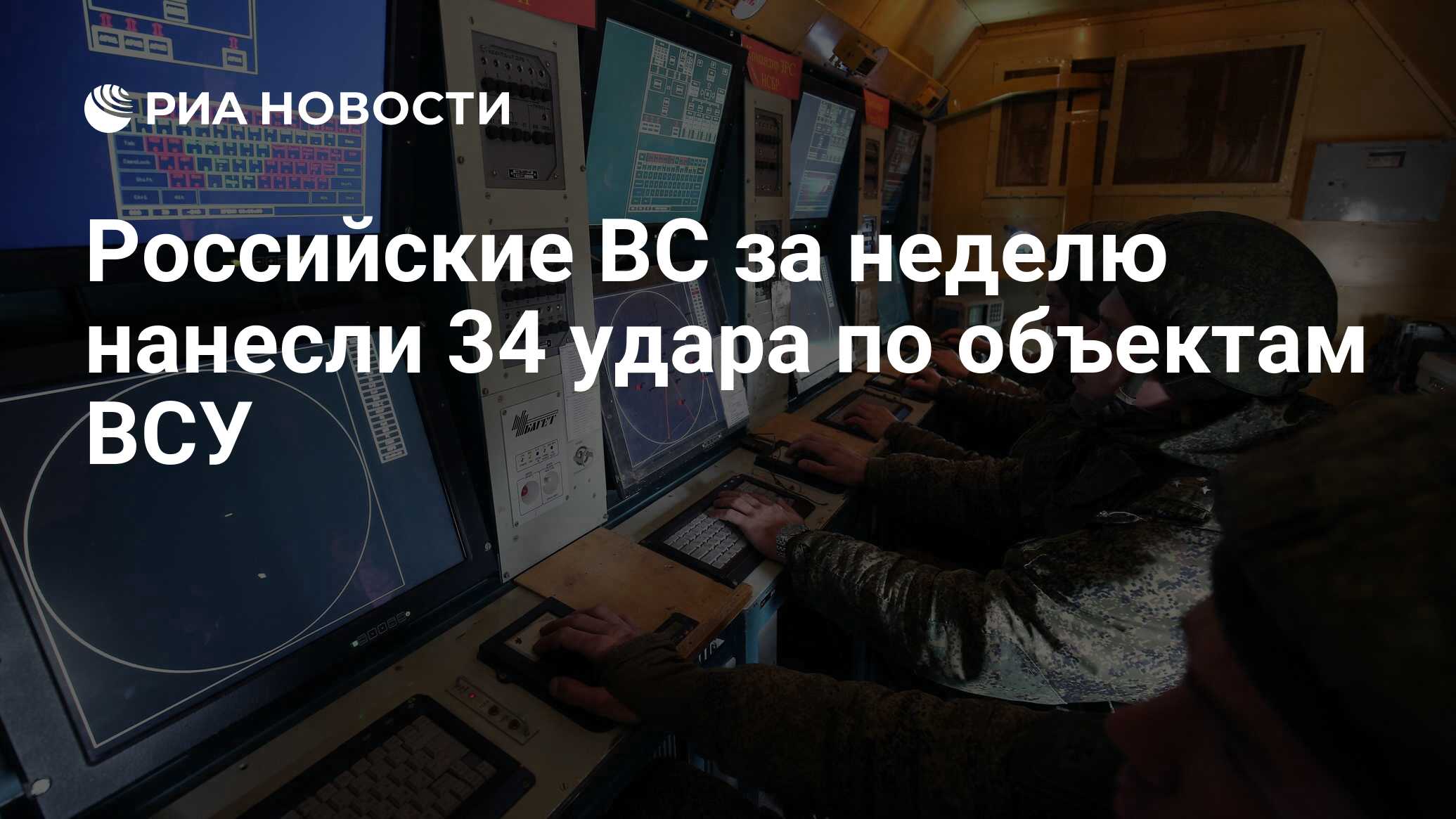 Российские ВС за неделю нанесли 34 удара по объектам ВСУ - РИА Новости,  08.03.2024